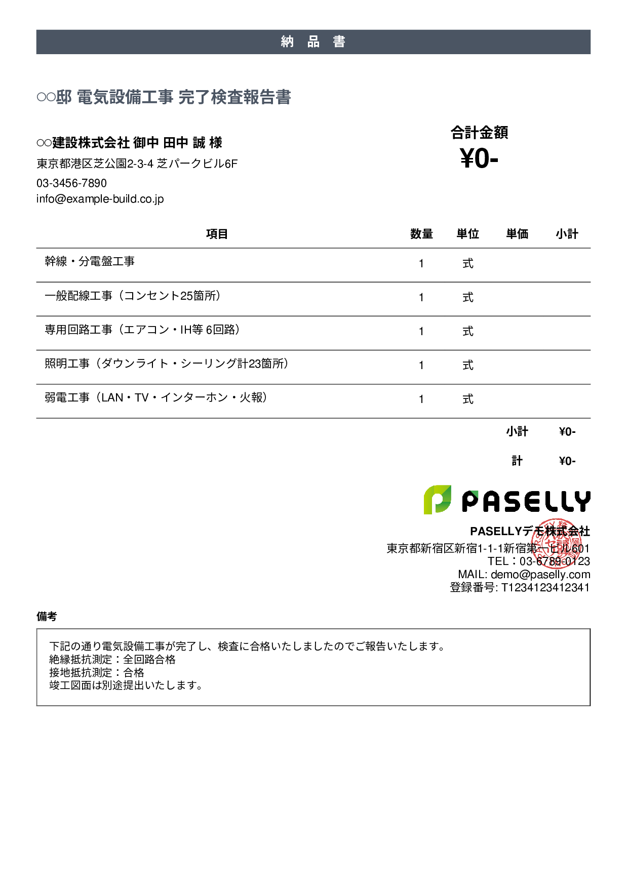 電気工事 完了検査報告書（納品書） - カジュアル
