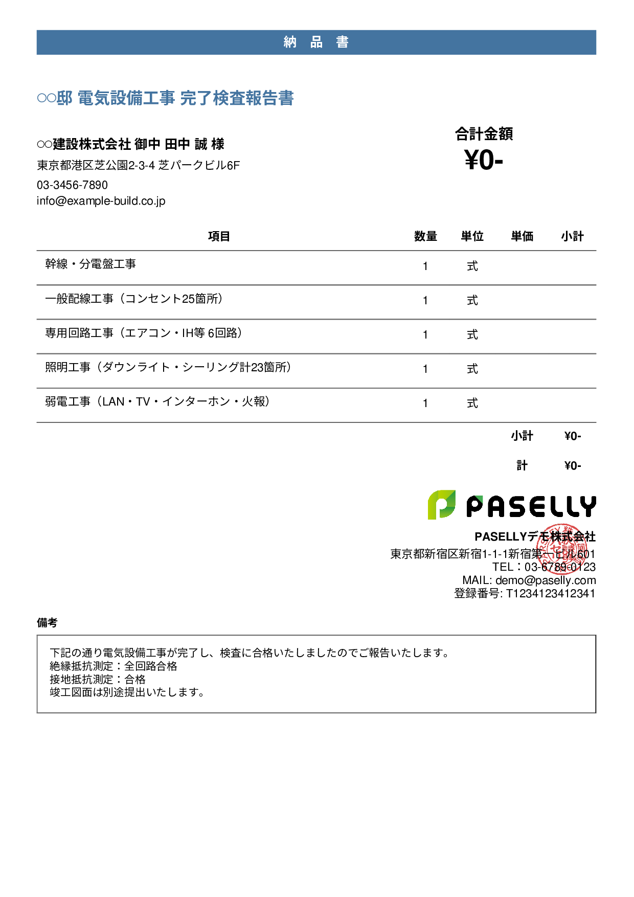電気工事 完了検査報告書（納品書） - カジュアル