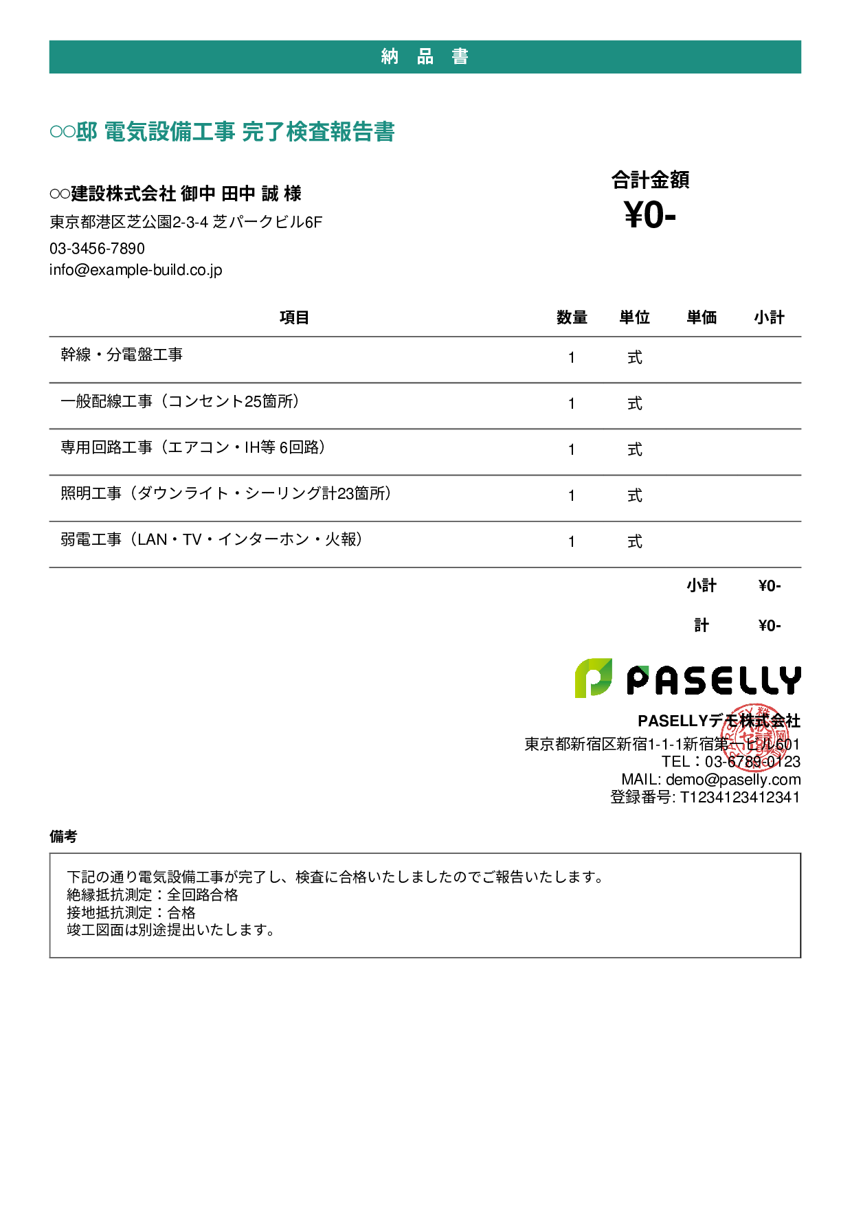電気工事 完了検査報告書（納品書） - カジュアル