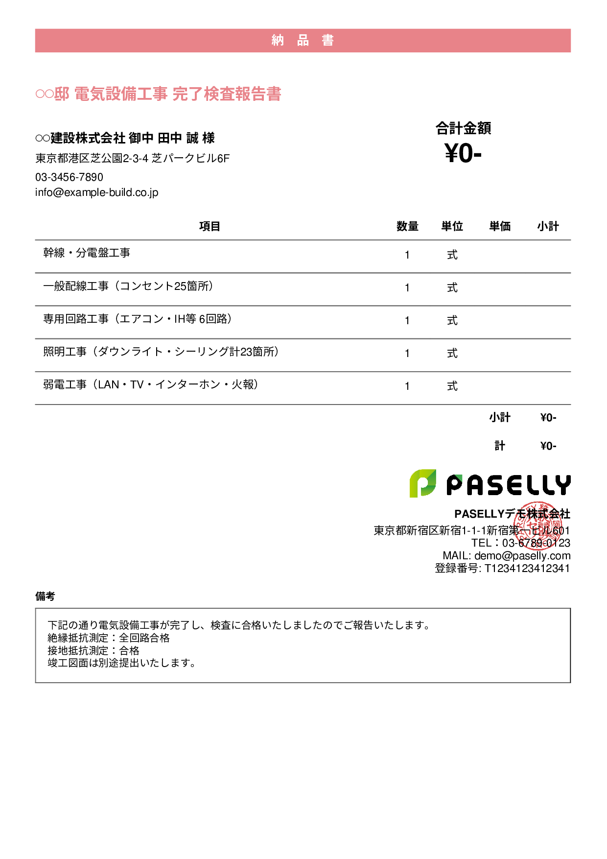 電気工事 完了検査報告書（納品書） - カジュアル