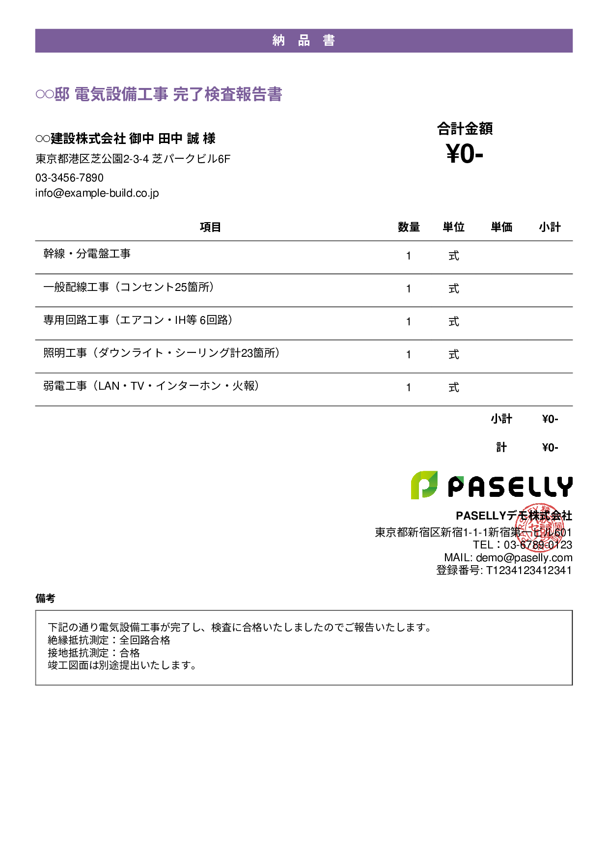 電気工事 完了検査報告書（納品書） - カジュアル