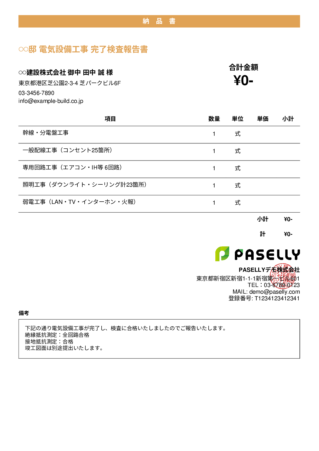 電気工事 完了検査報告書（納品書） - カジュアル