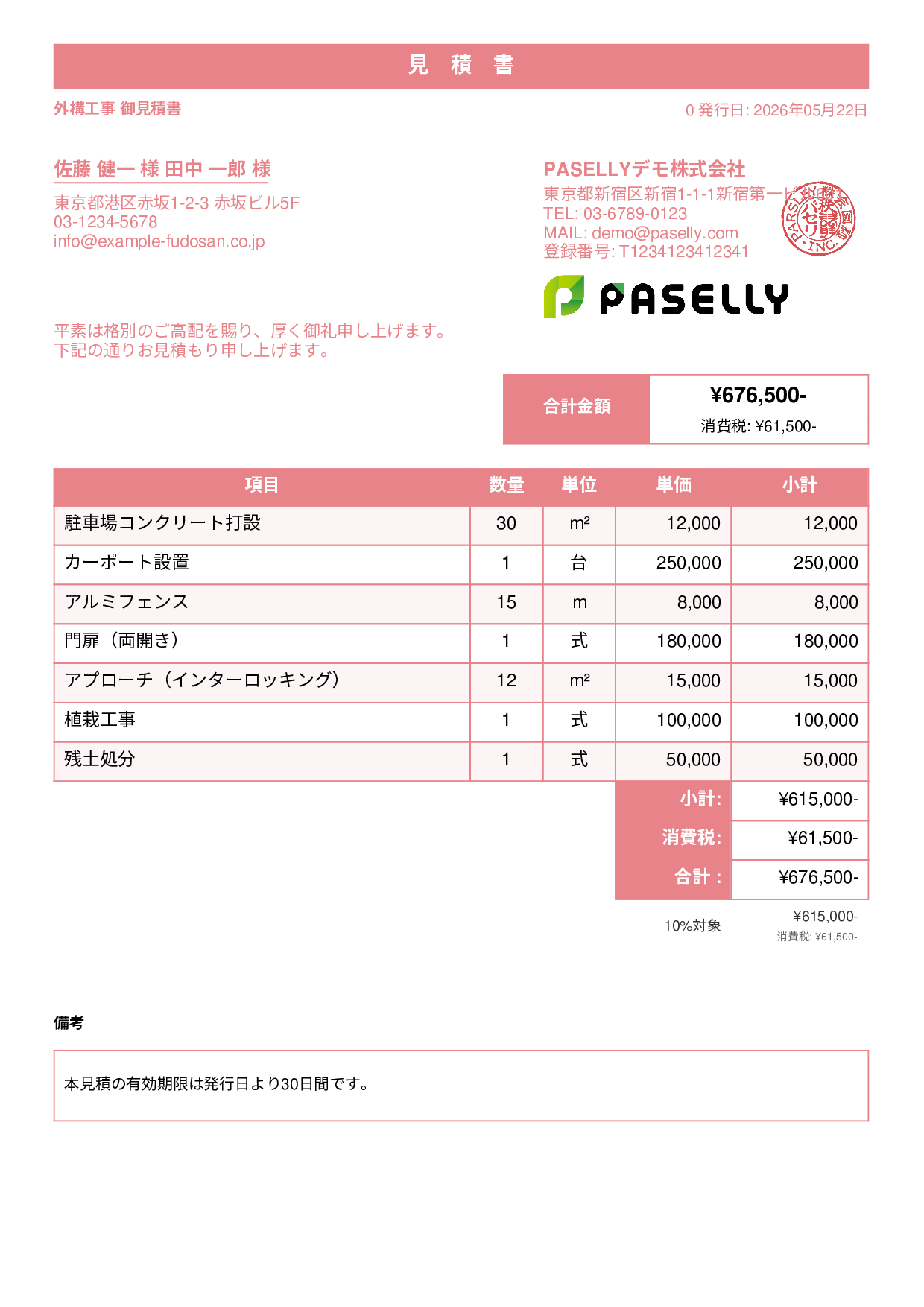 建設業 外構工事見積書 - スタンダード1
