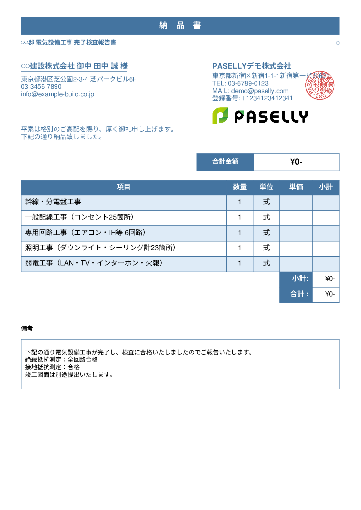 電気工事 完了検査報告書（納品書） - スタンダード1