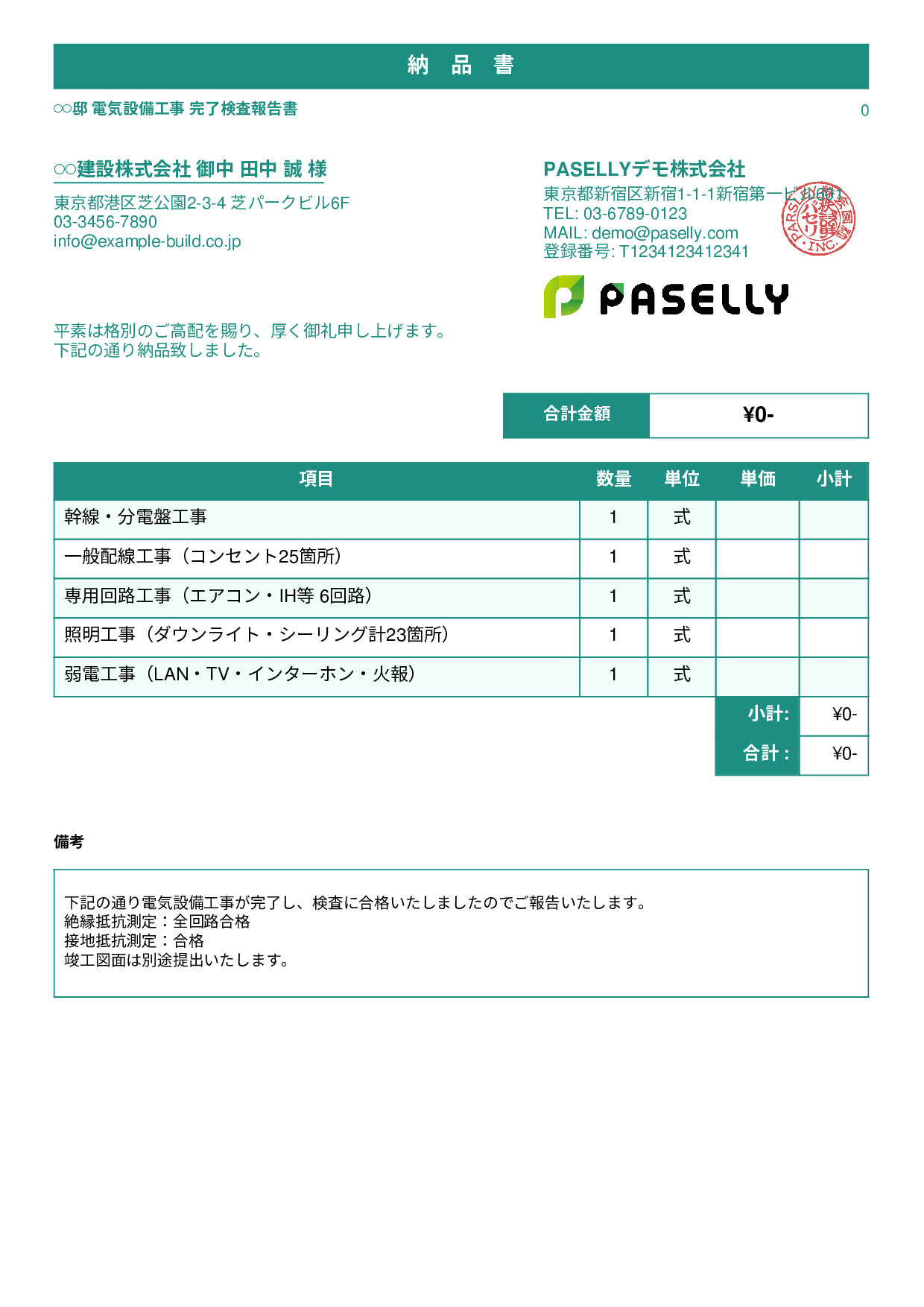電気工事 完了検査報告書（納品書） - スタンダード1