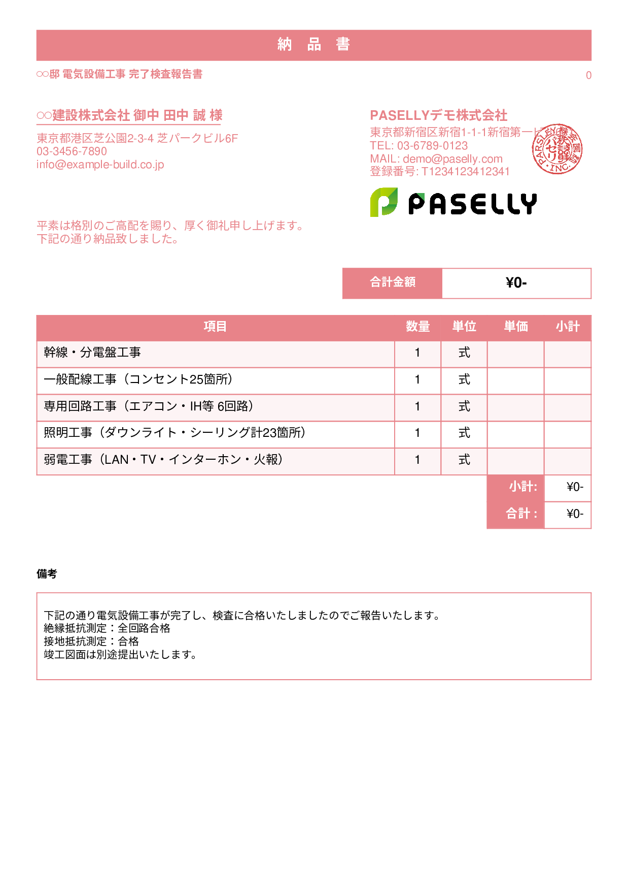電気工事 完了検査報告書（納品書） - スタンダード1