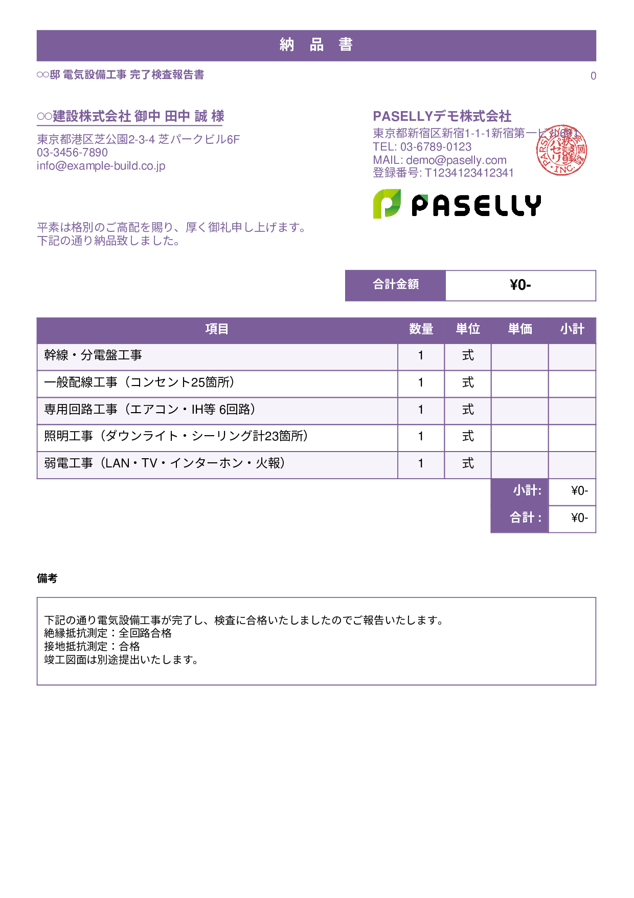 電気工事 完了検査報告書（納品書） - スタンダード1