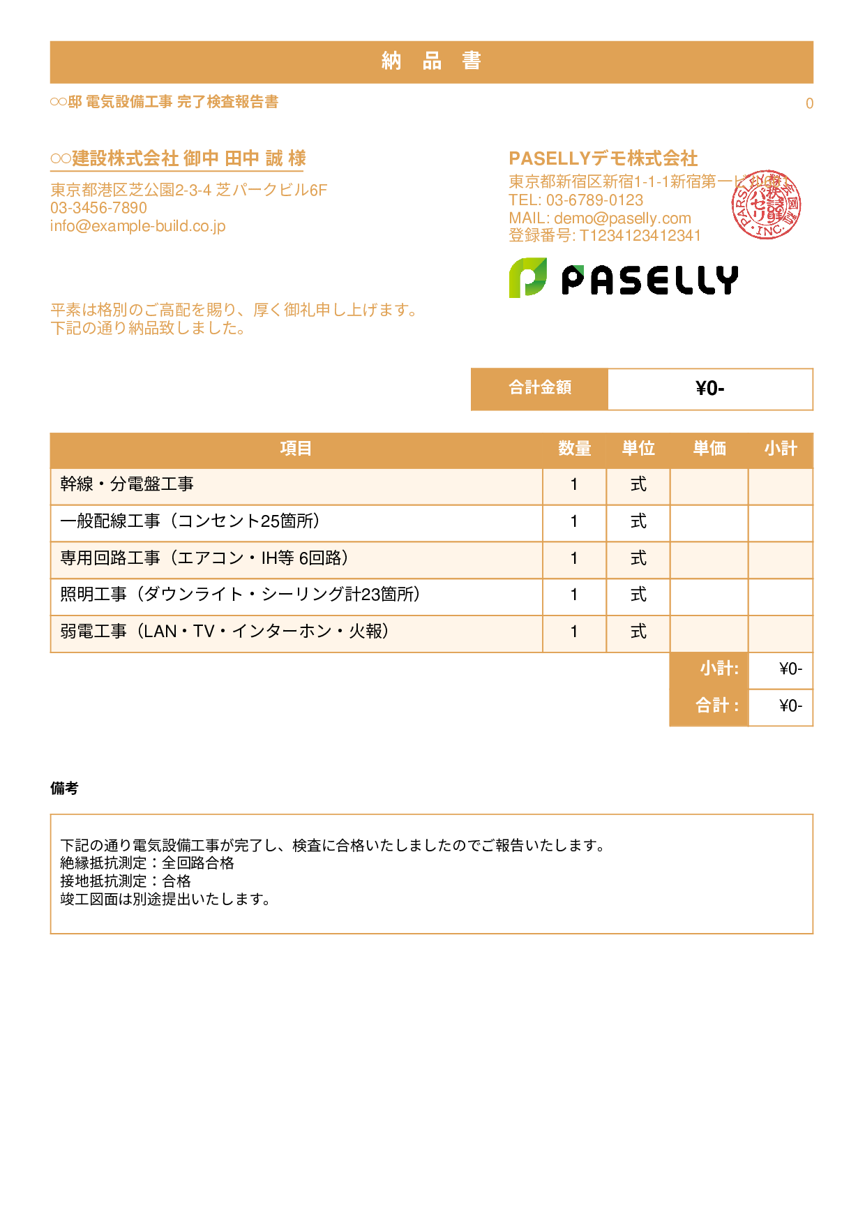 電気工事 完了検査報告書（納品書） - スタンダード1