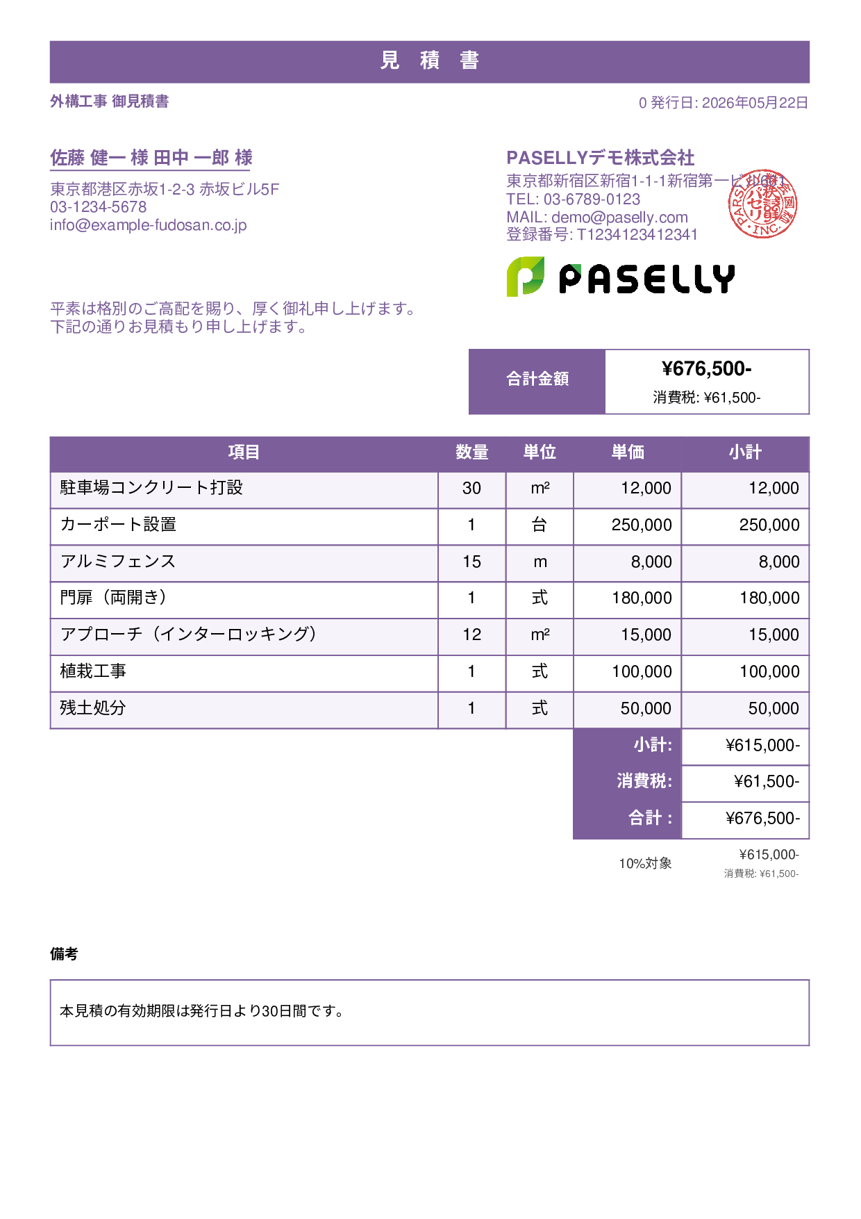 建設業 外構工事見積書 - スタンダード1