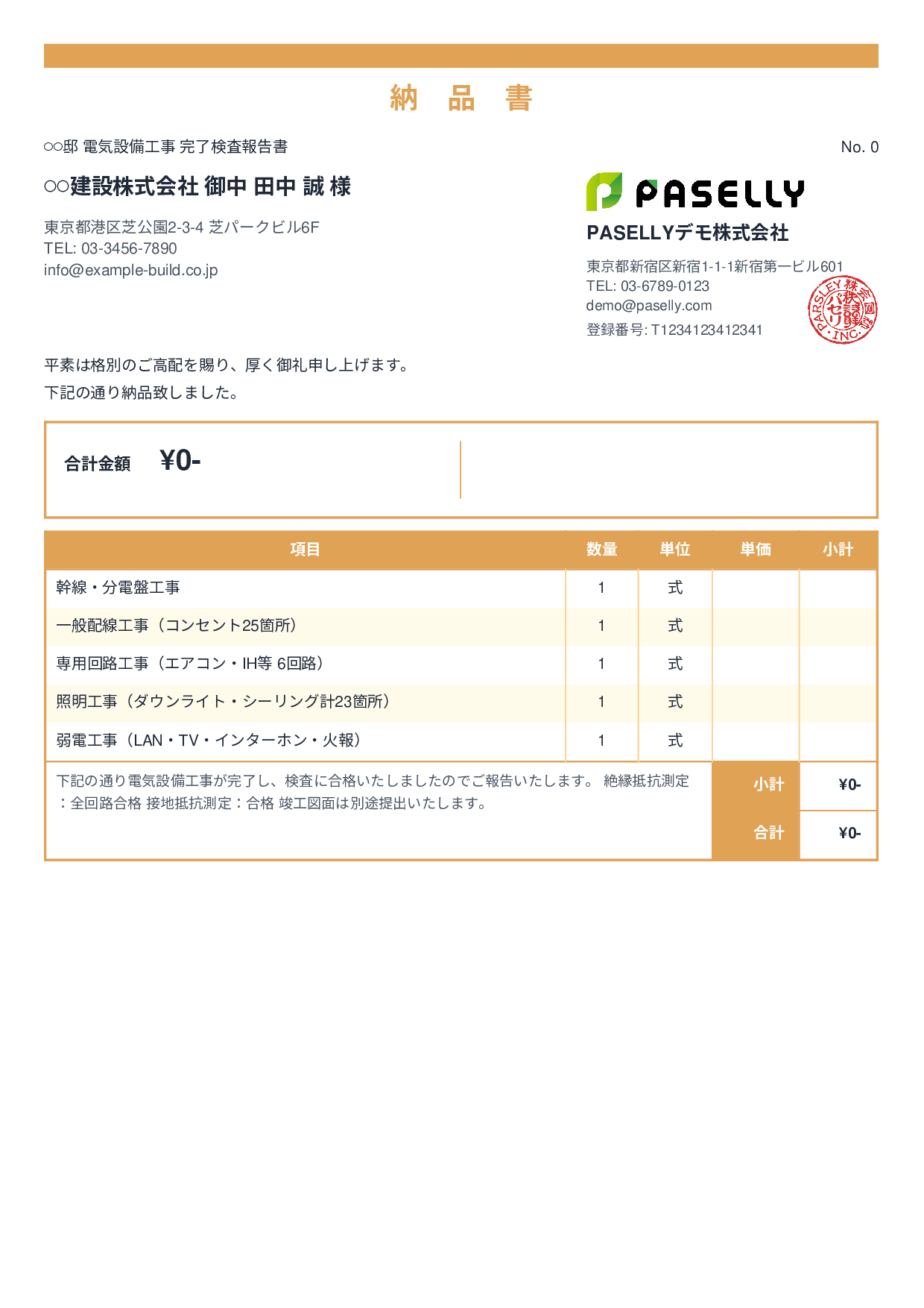 電気工事 完了検査報告書（納品書） - スタンダード2
