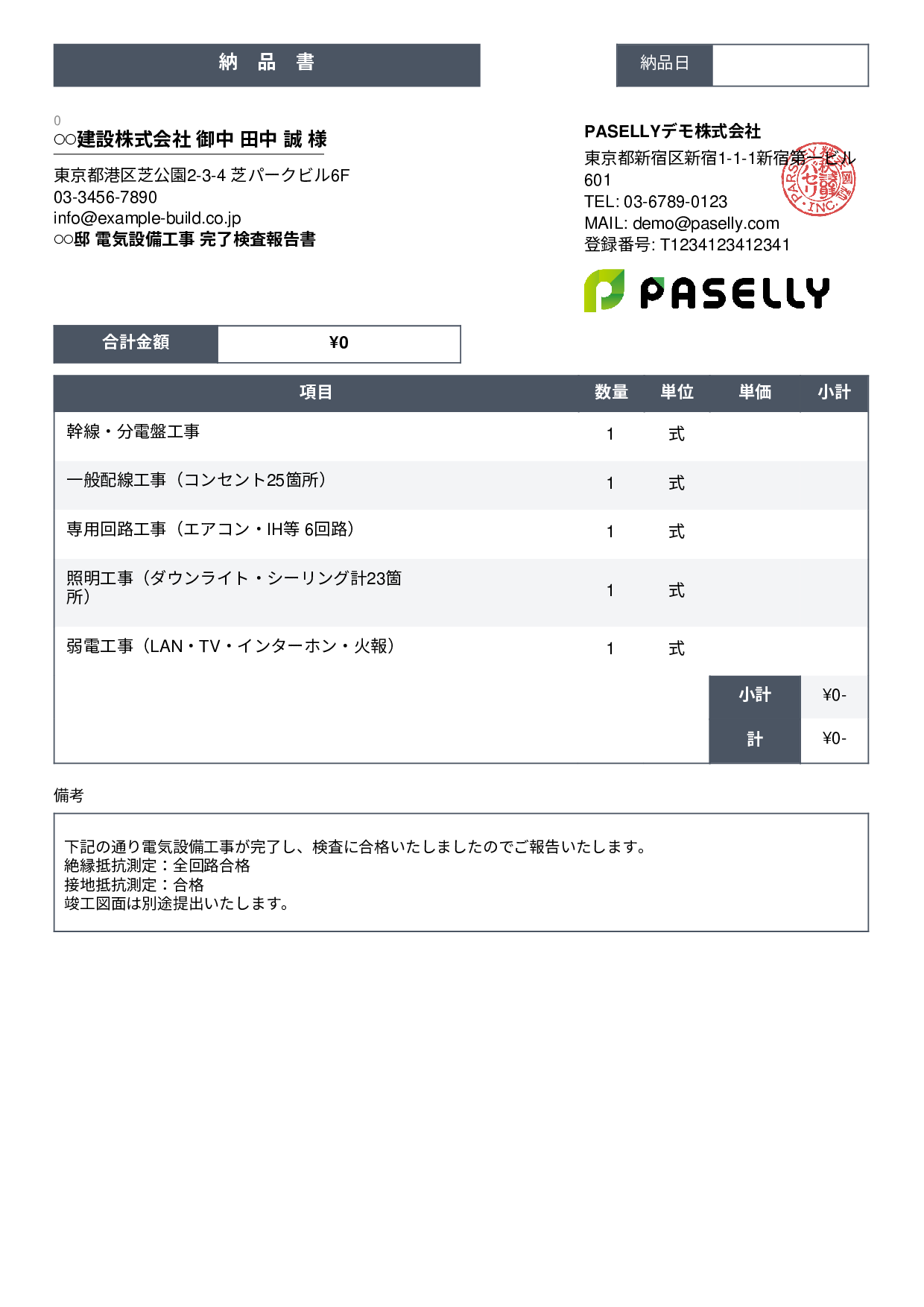 電気工事 完了検査報告書（納品書） - スタンダード3