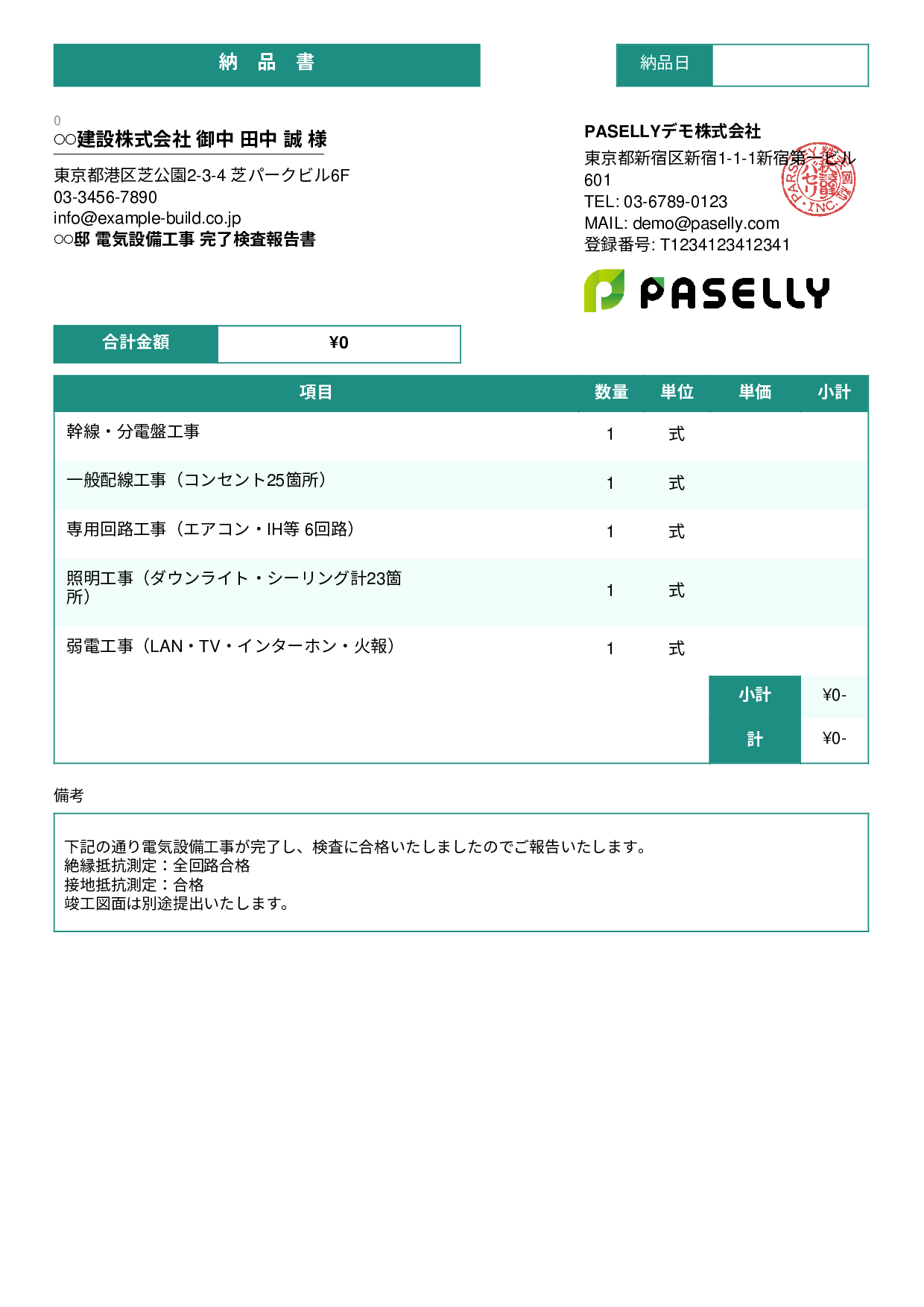 電気工事 完了検査報告書（納品書） - スタンダード3