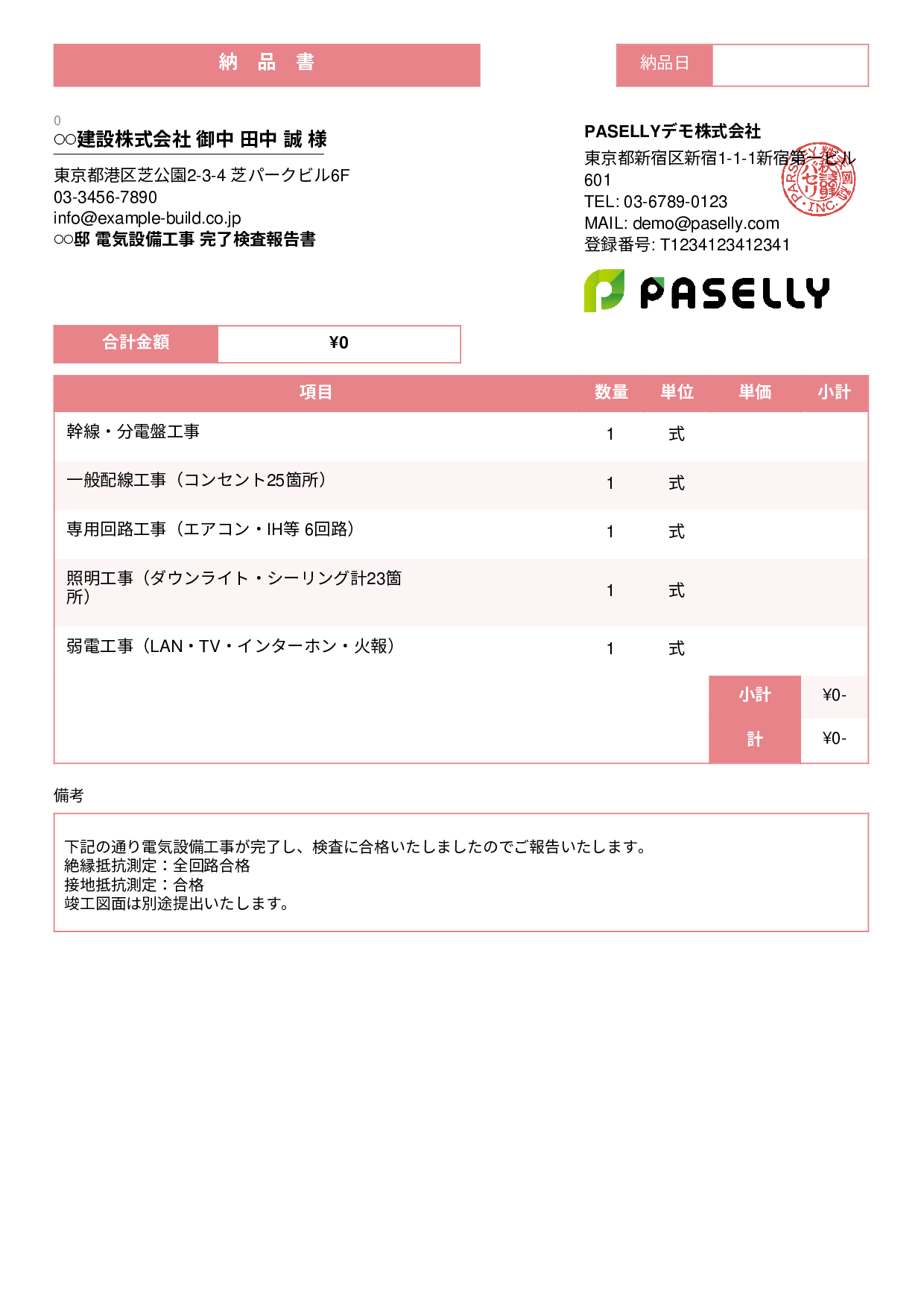 電気工事 完了検査報告書（納品書） - スタンダード3
