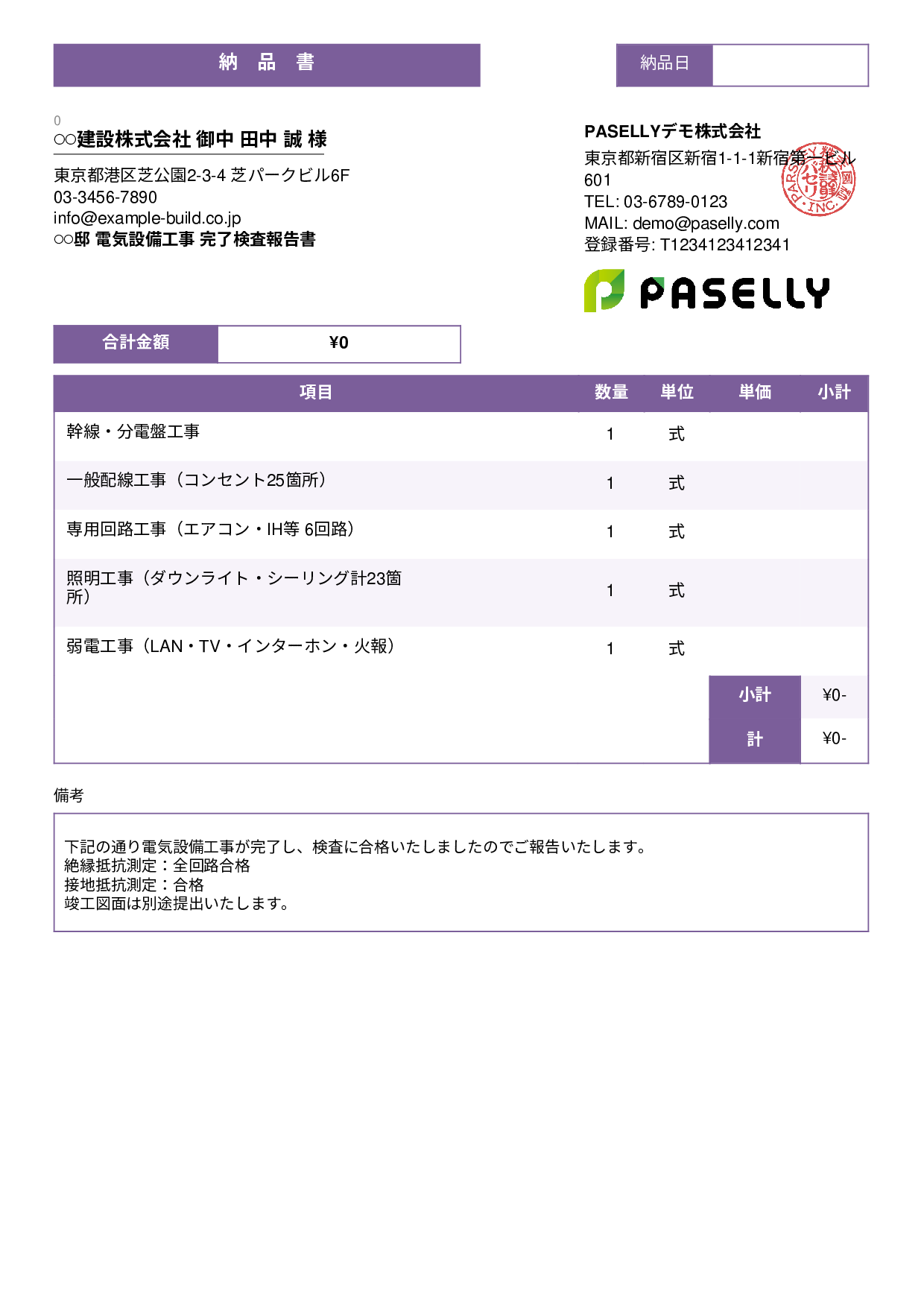 電気工事 完了検査報告書（納品書） - スタンダード3