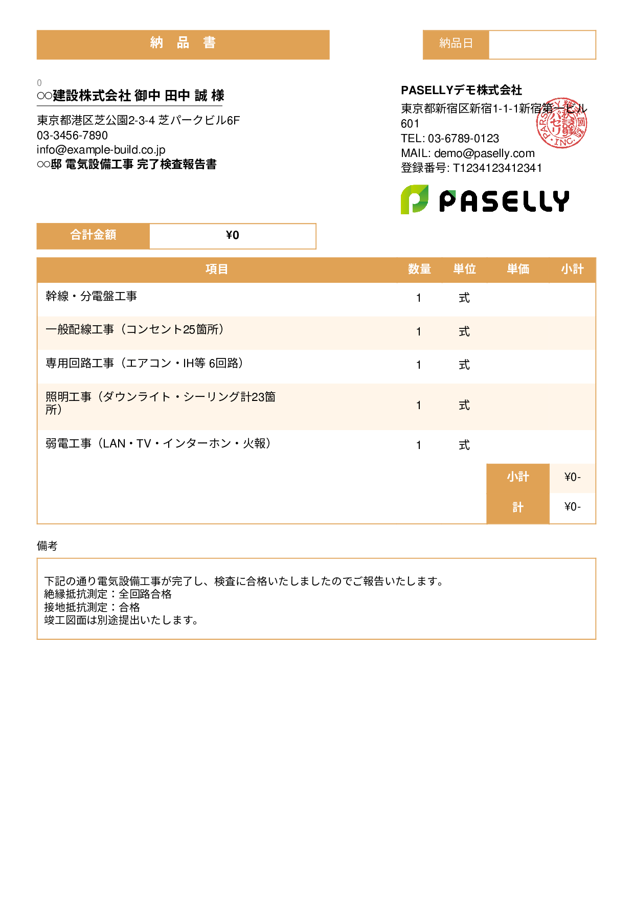 電気工事 完了検査報告書（納品書） - スタンダード3