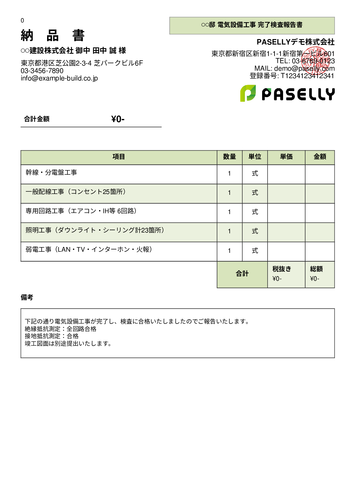 電気工事 完了検査報告書（納品書） - パネル