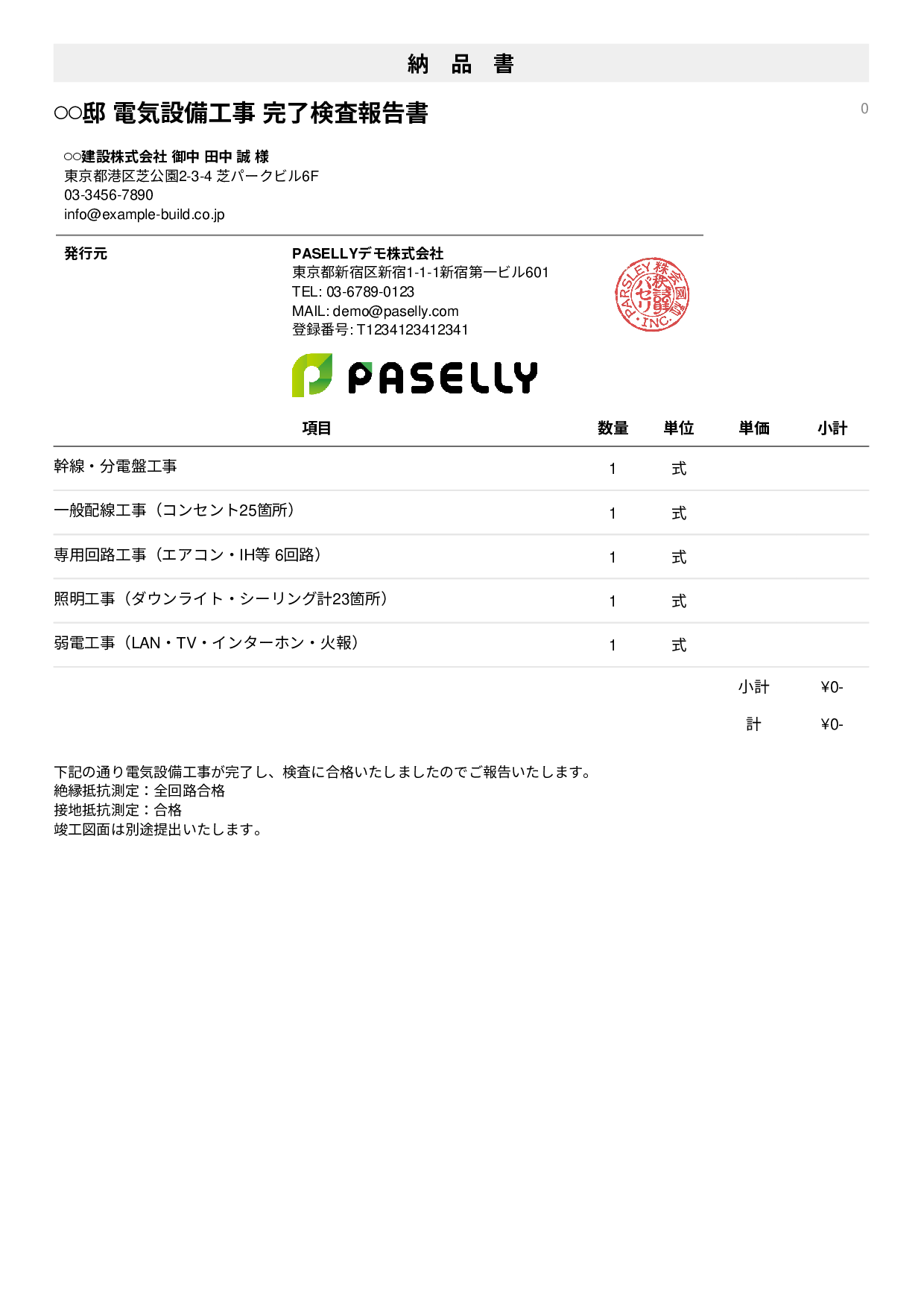 電気工事 完了検査報告書（納品書） - シンプル1