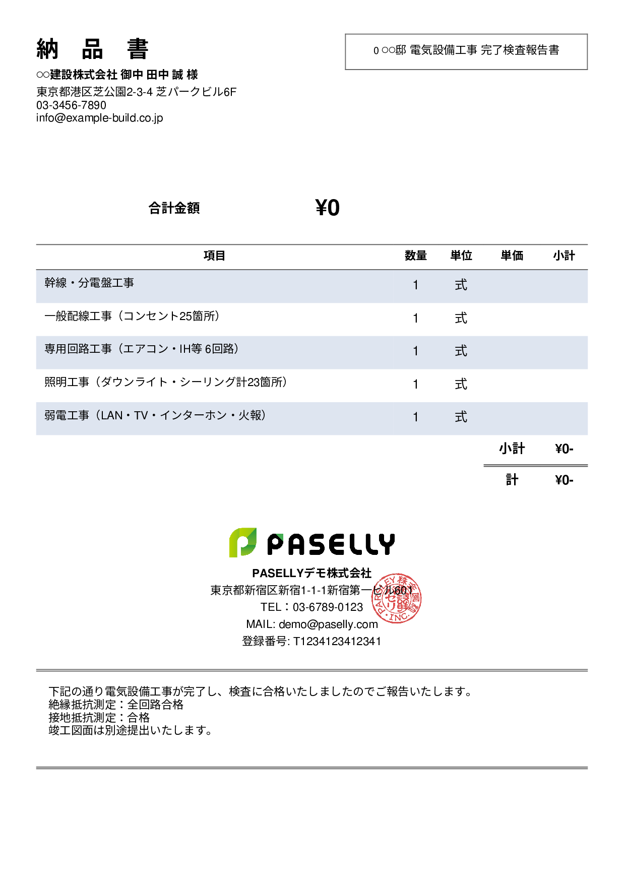 電気工事 完了検査報告書（納品書） - シンプル2