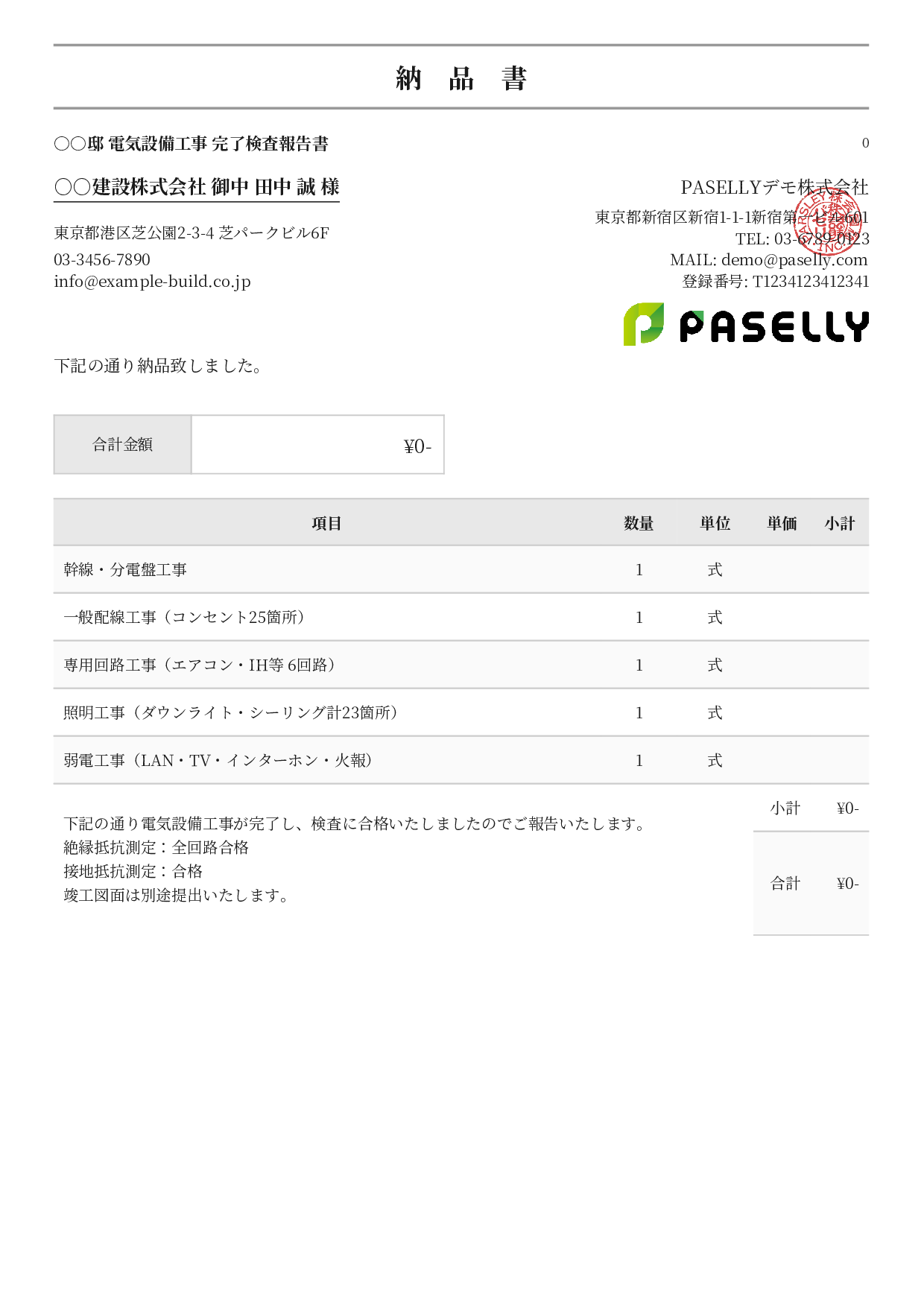 電気工事 完了検査報告書（納品書） - フォーマル