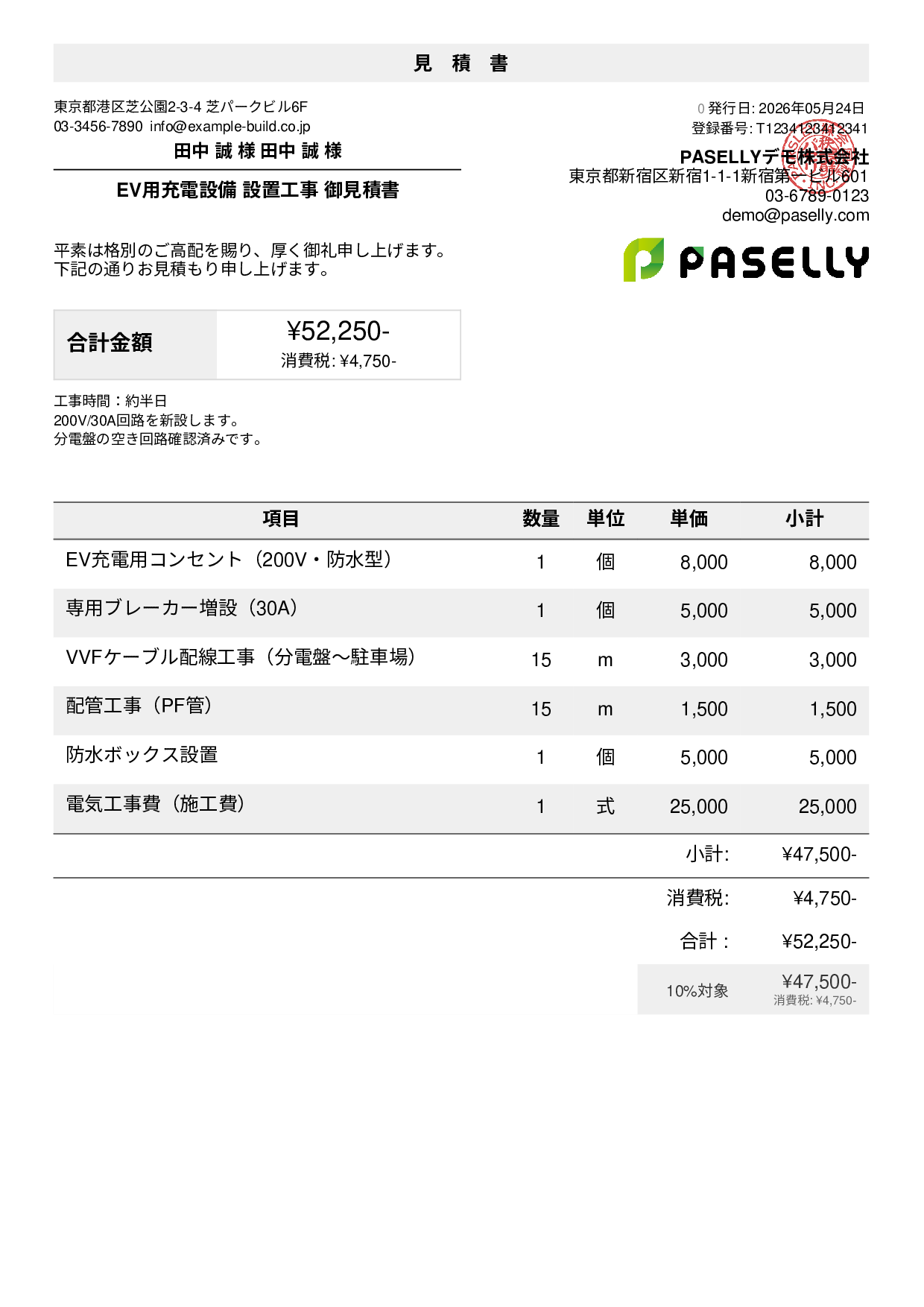 EV充電器 設置工事見積書
