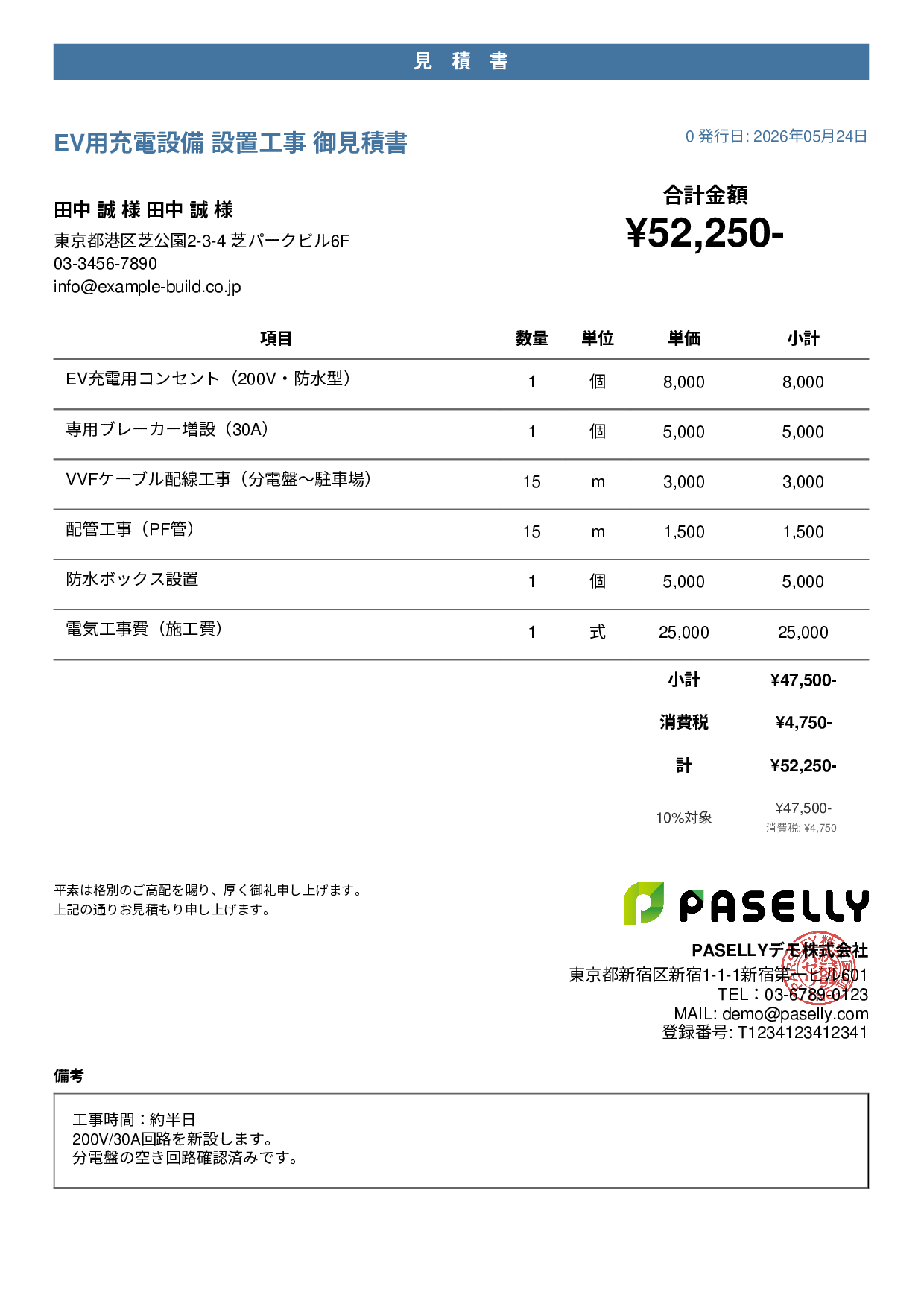 EV充電器 設置工事見積書 - カジュアル