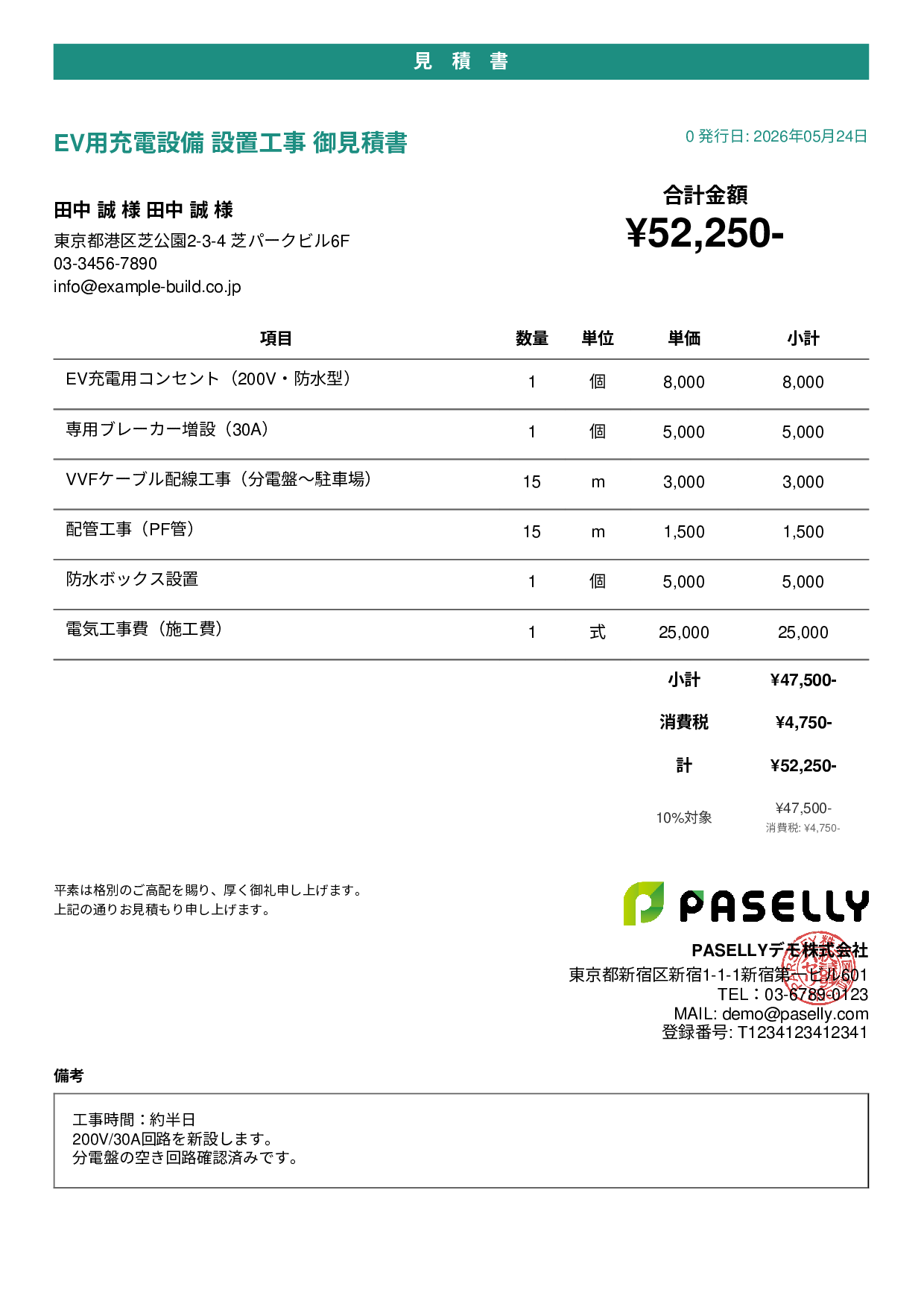 EV充電器 設置工事見積書 - カジュアル
