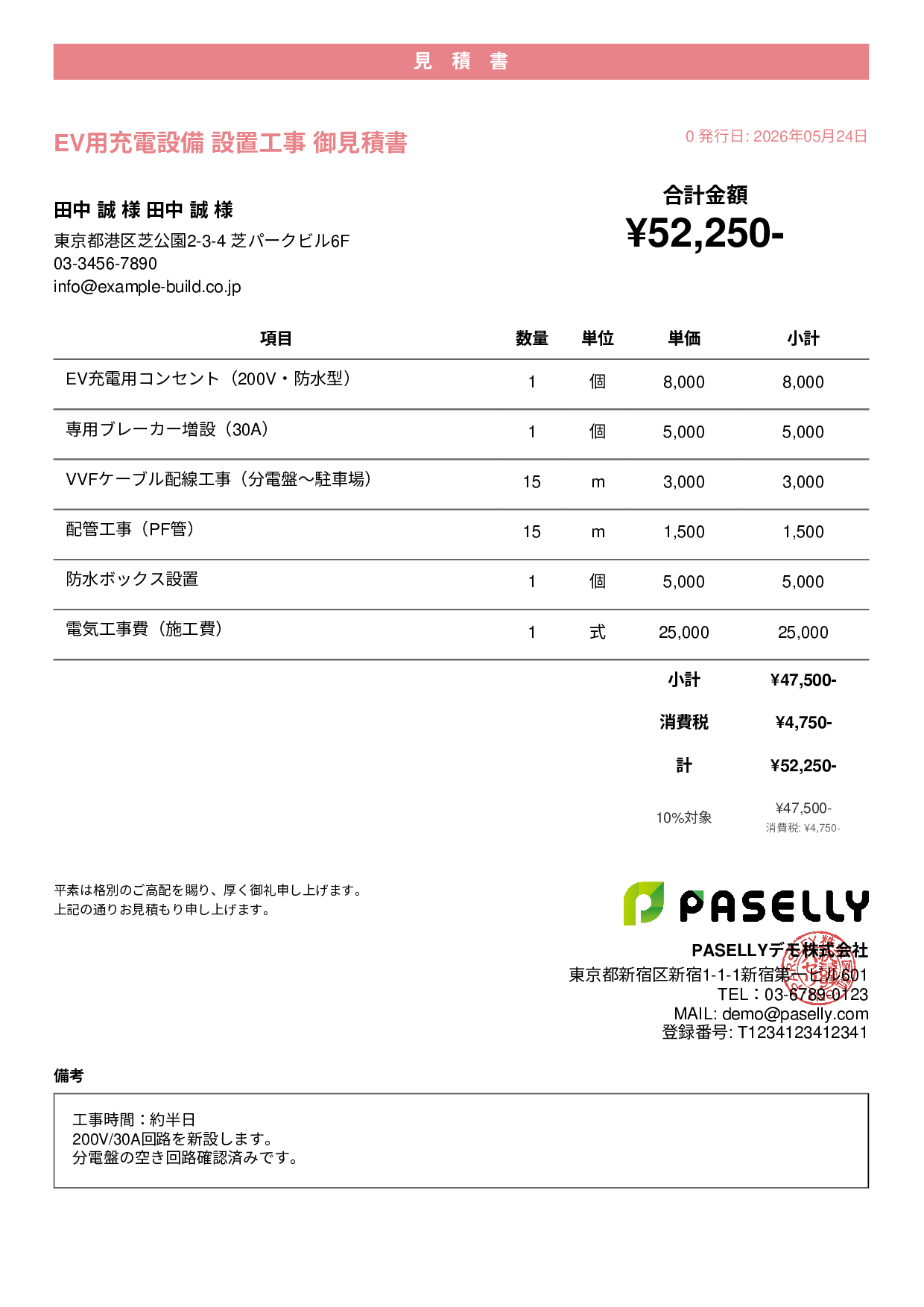 EV充電器 設置工事見積書 - カジュアル