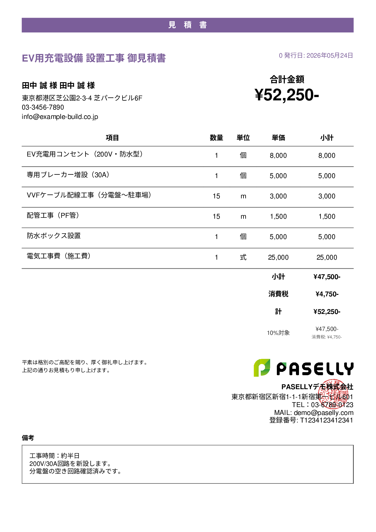 EV充電器 設置工事見積書 - カジュアル