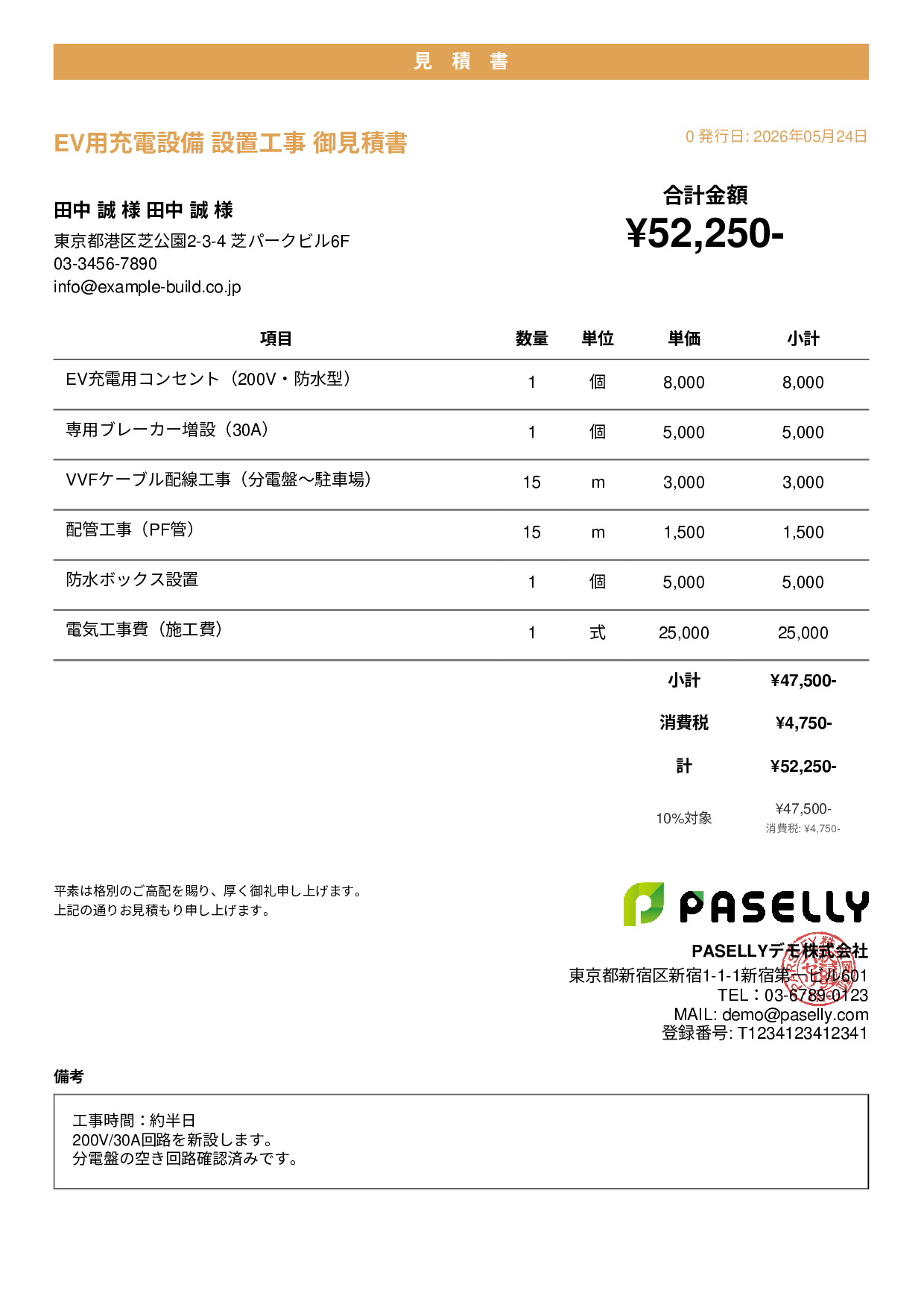 EV充電器 設置工事見積書 - カジュアル