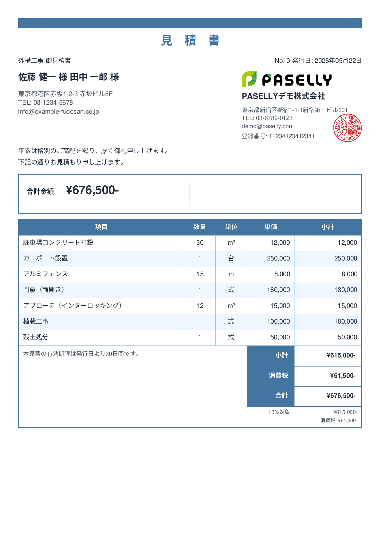 建設業 外構工事見積書 - スタンダード2