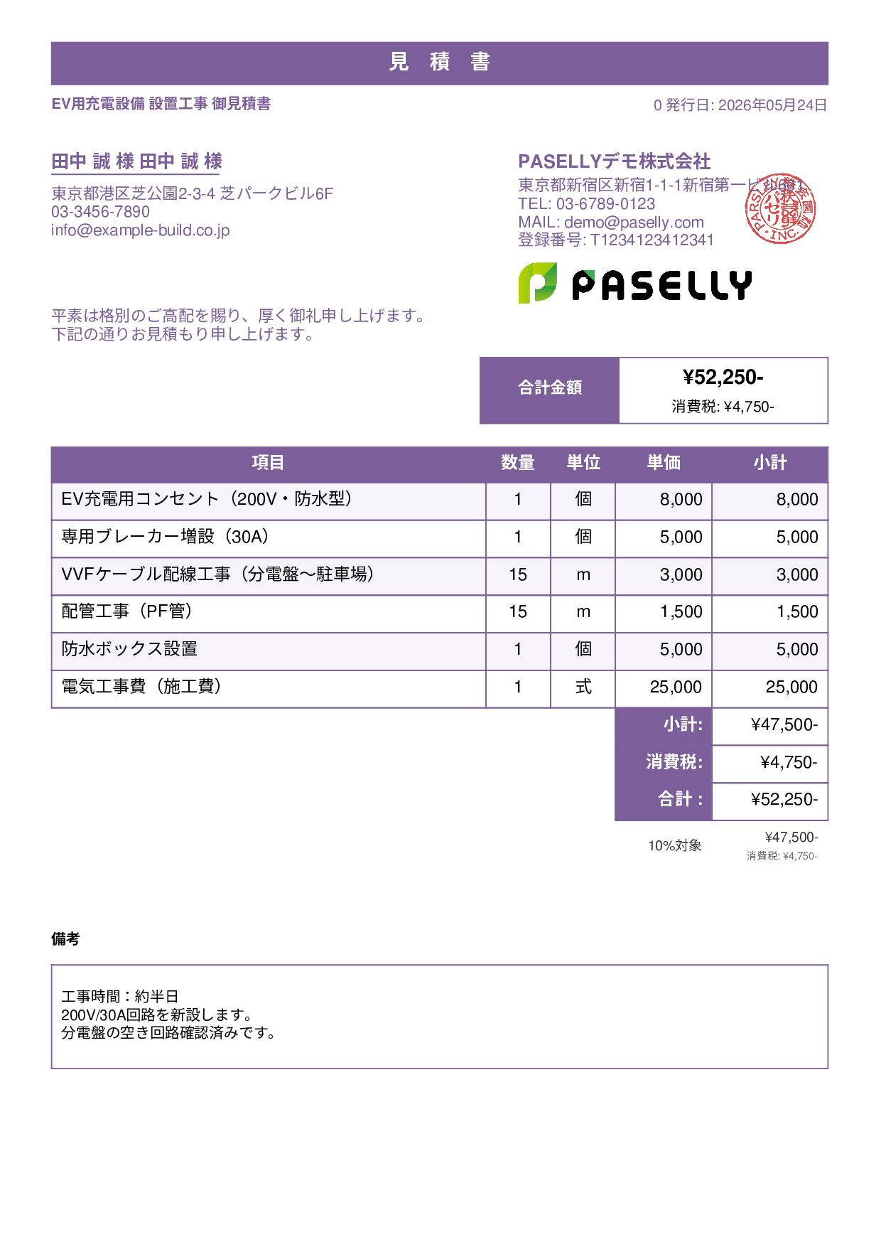 EV充電器 設置工事見積書 - スタンダード1