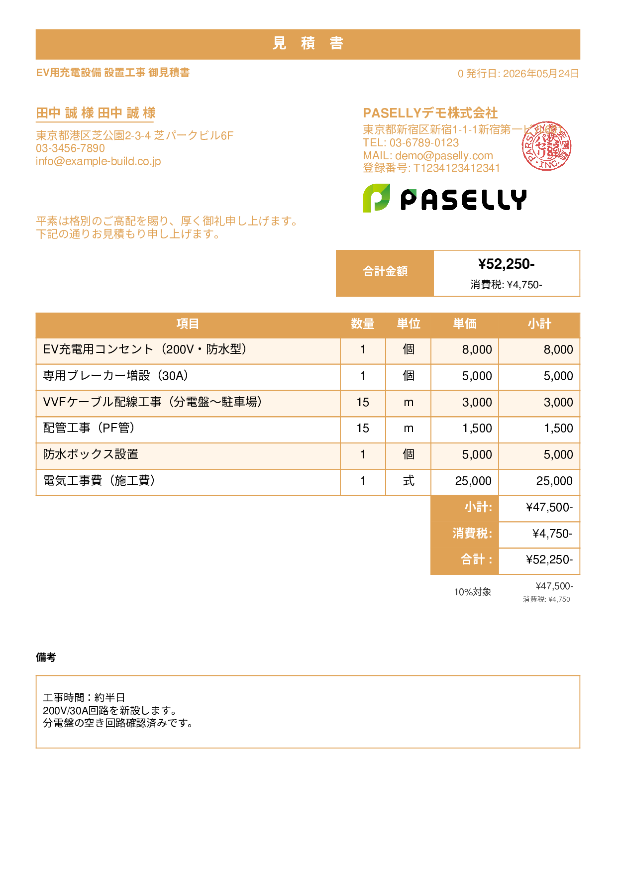 EV充電器 設置工事見積書 - スタンダード1