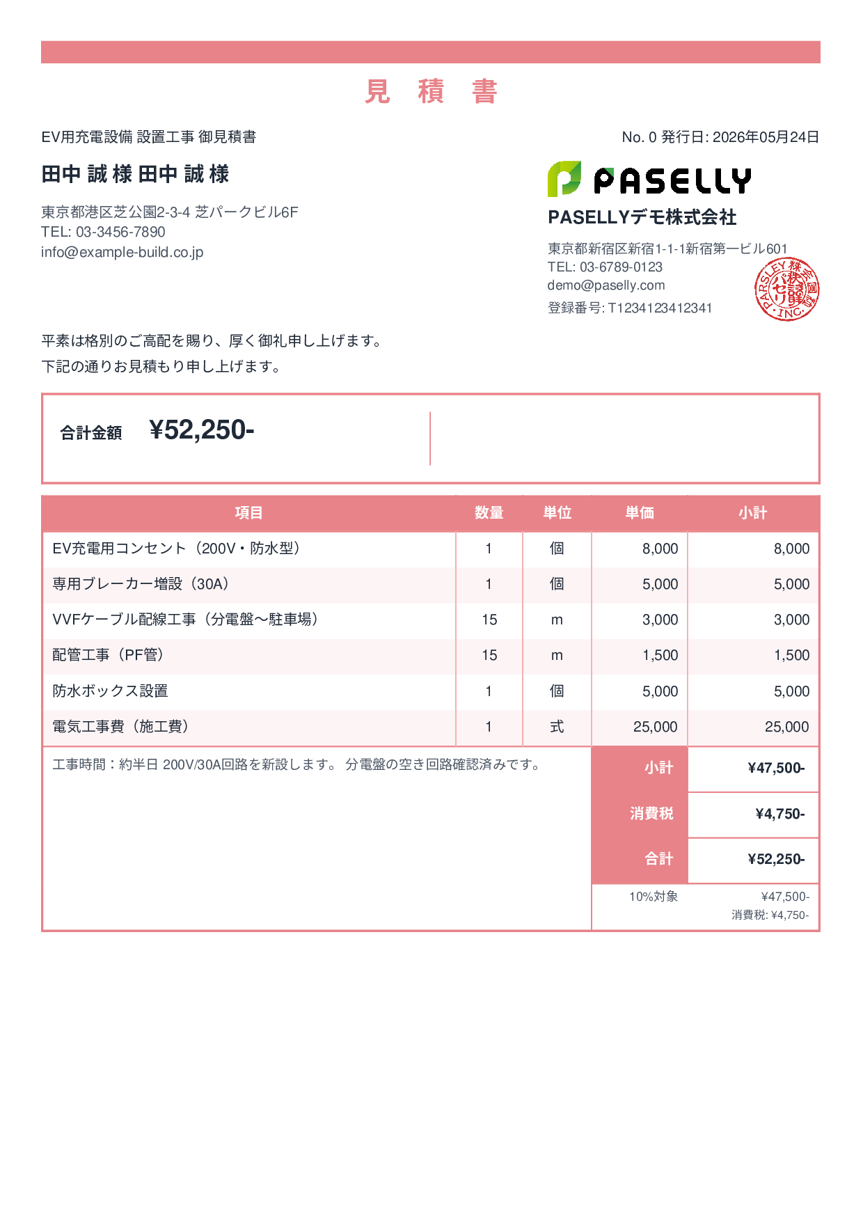 EV充電器 設置工事見積書 - スタンダード2