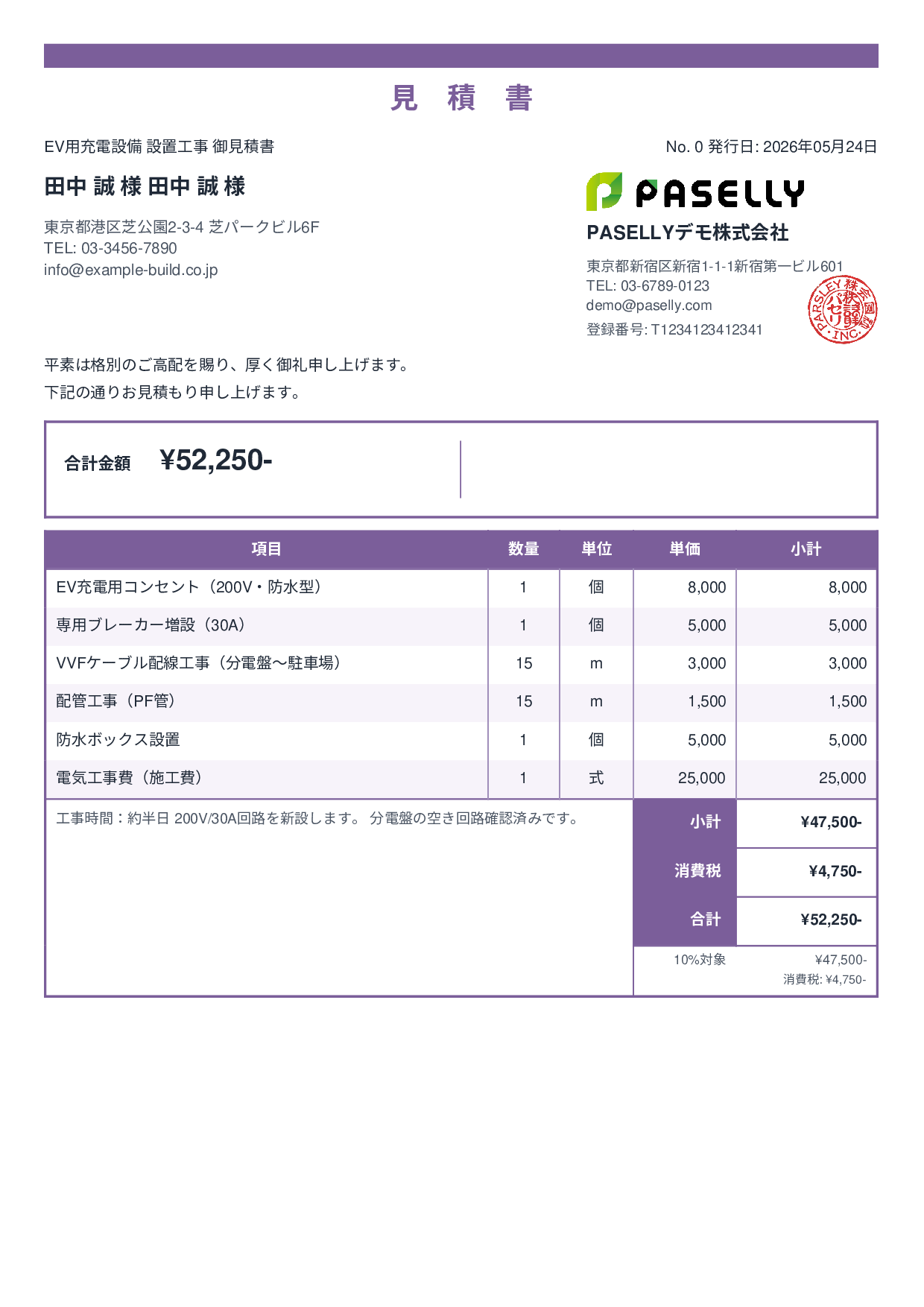 EV充電器 設置工事見積書 - スタンダード2