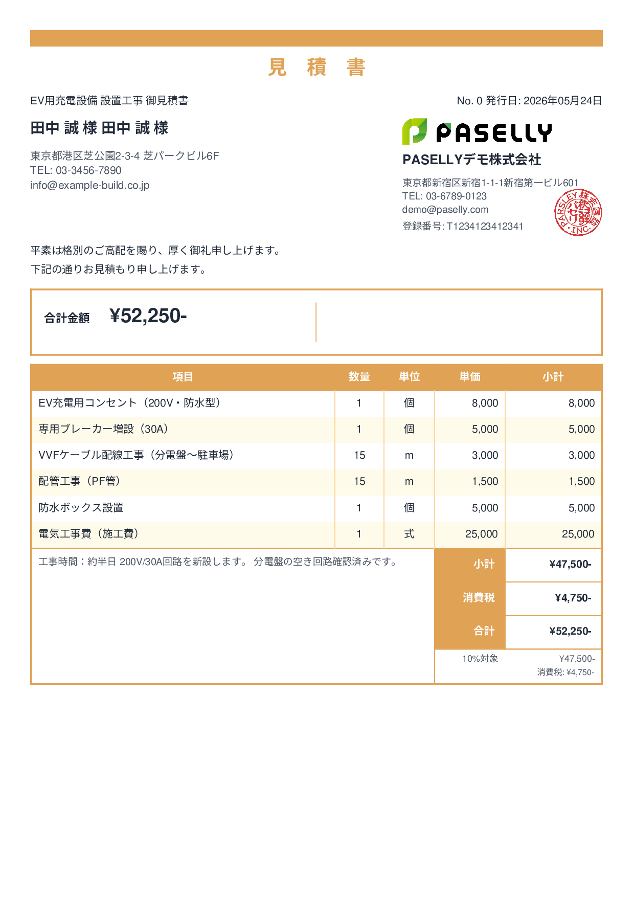 EV充電器 設置工事見積書 - スタンダード2