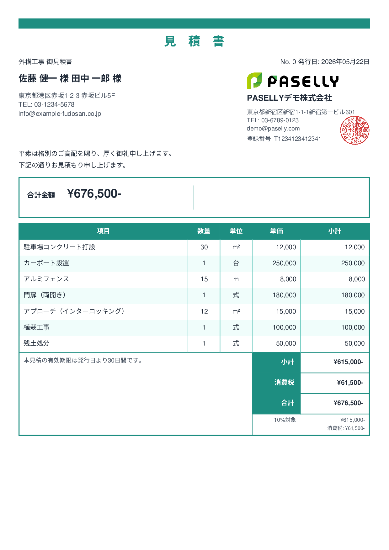 建設業 外構工事見積書 - スタンダード2