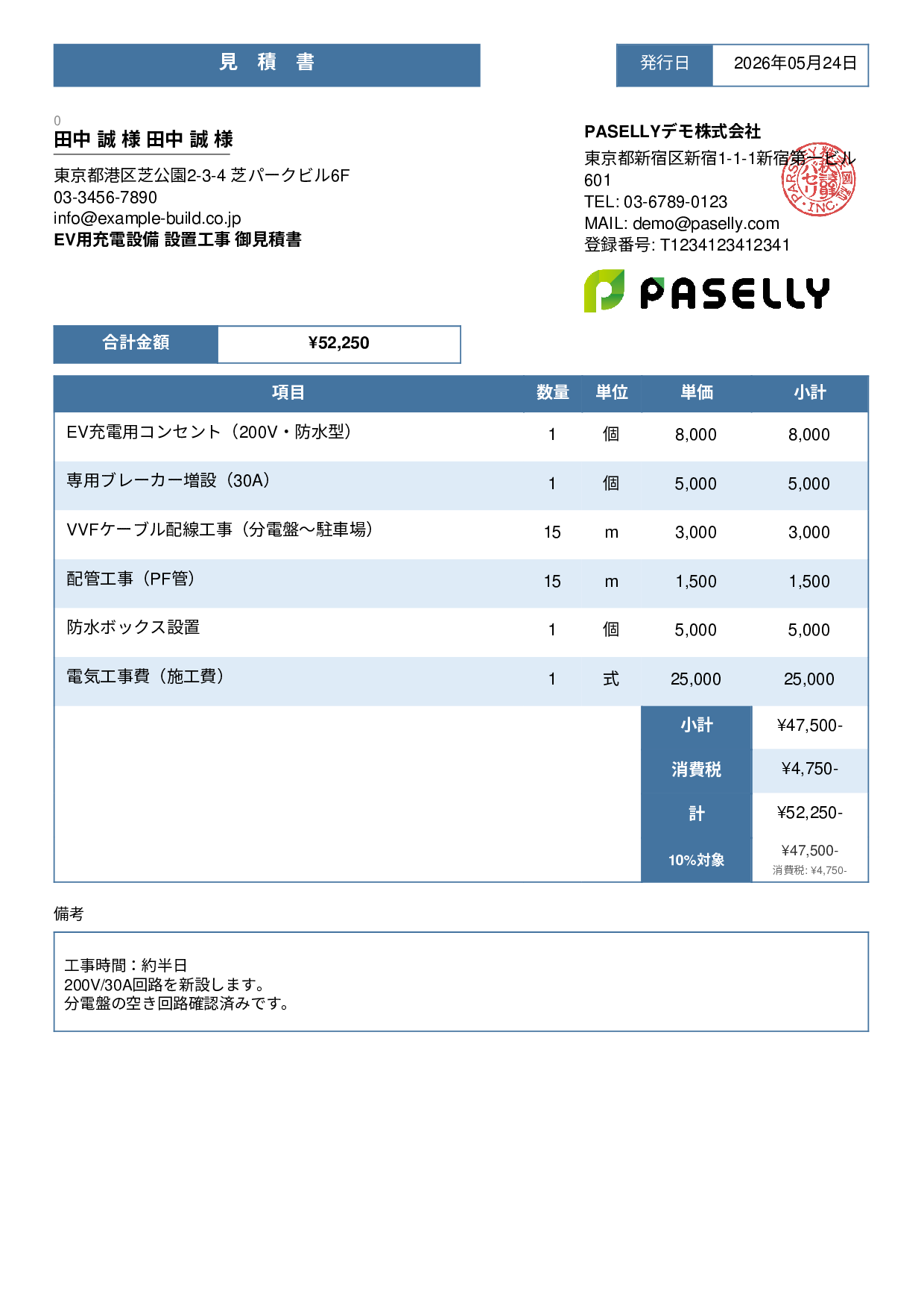 EV充電器 設置工事見積書 - スタンダード3
