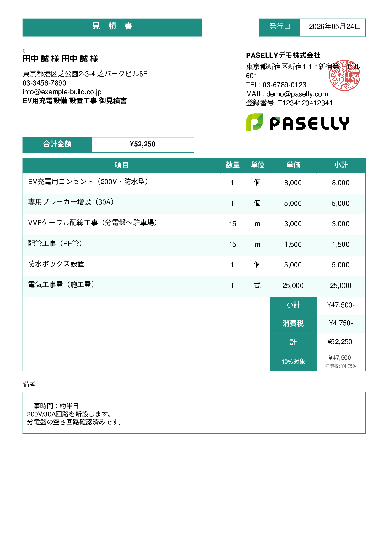 EV充電器 設置工事見積書 - スタンダード3