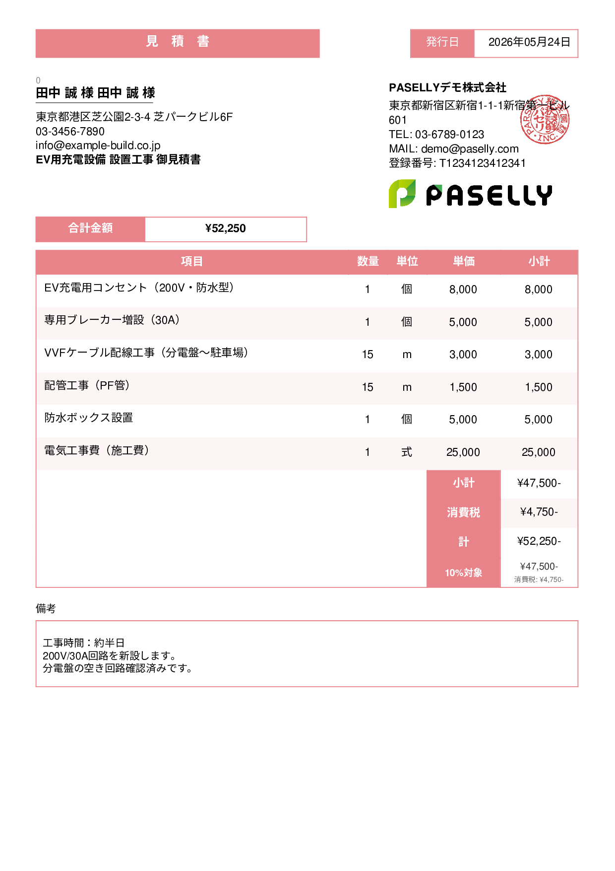 EV充電器 設置工事見積書 - スタンダード3