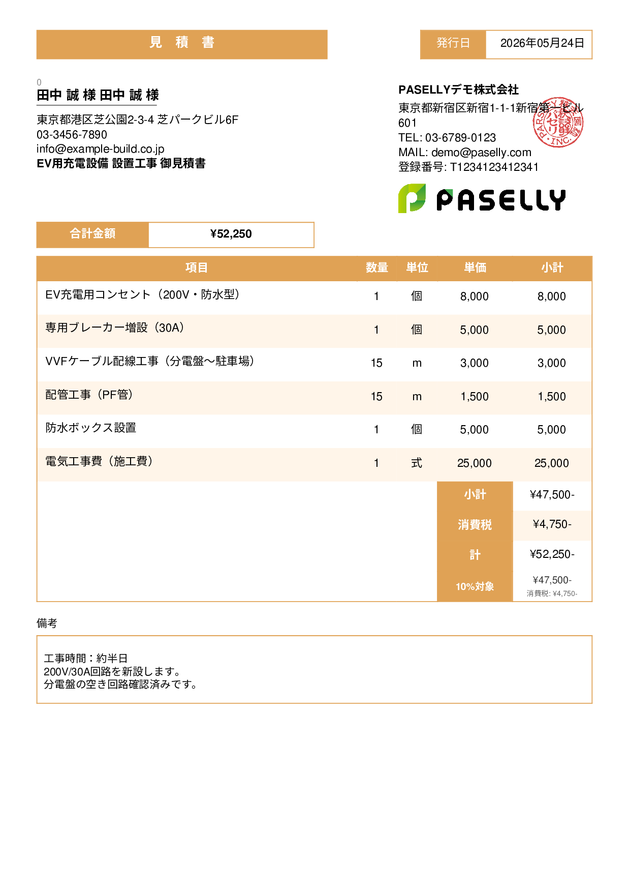 EV充電器 設置工事見積書 - スタンダード3