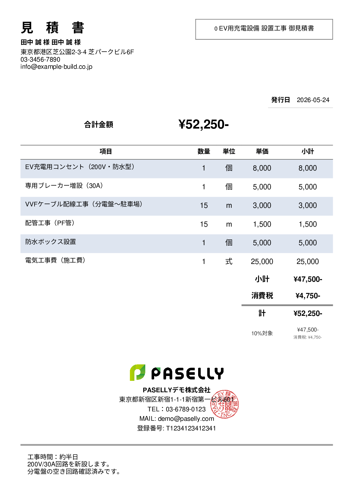 EV充電器 設置工事見積書 - シンプル2
