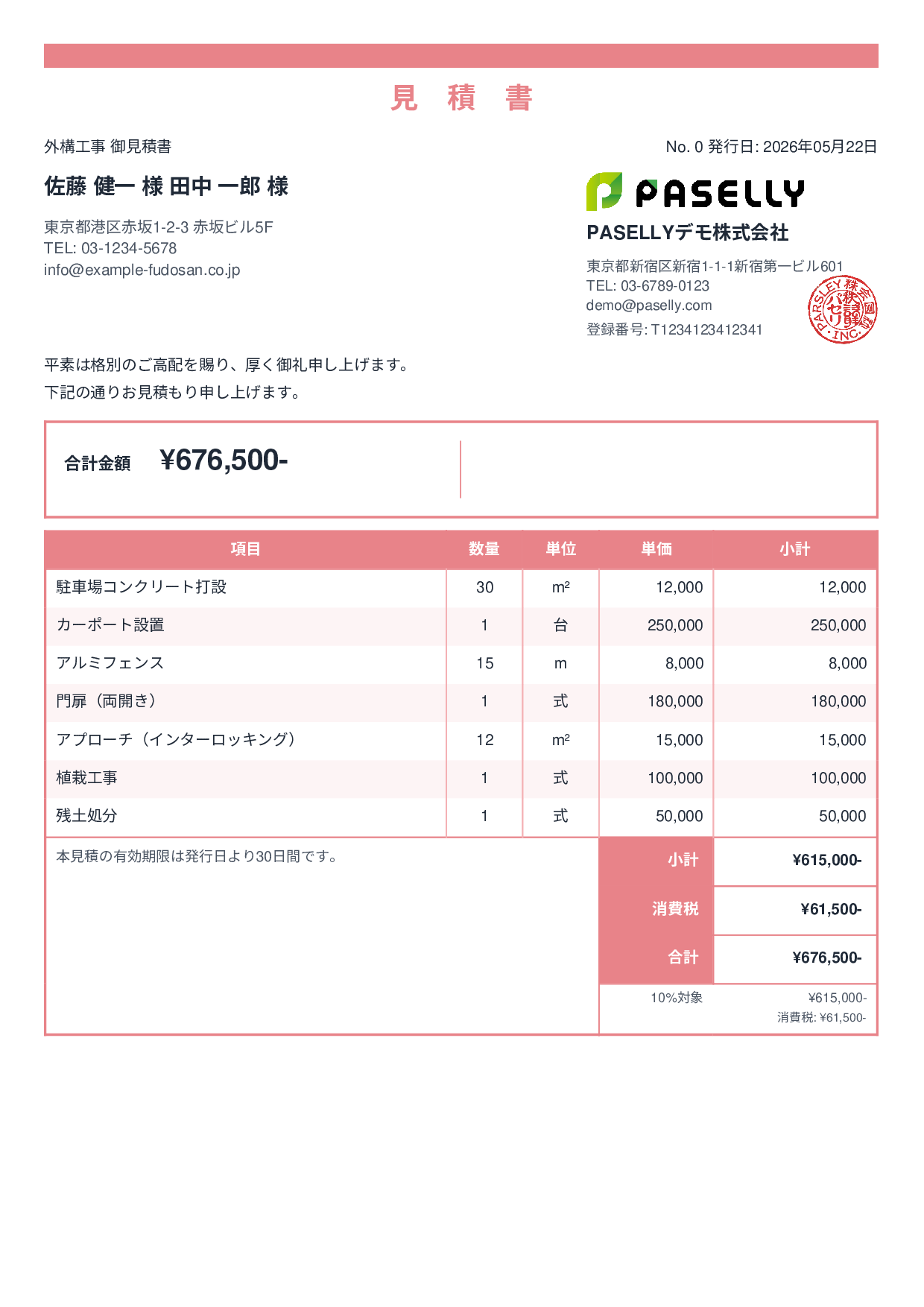 建設業 外構工事見積書 - スタンダード2