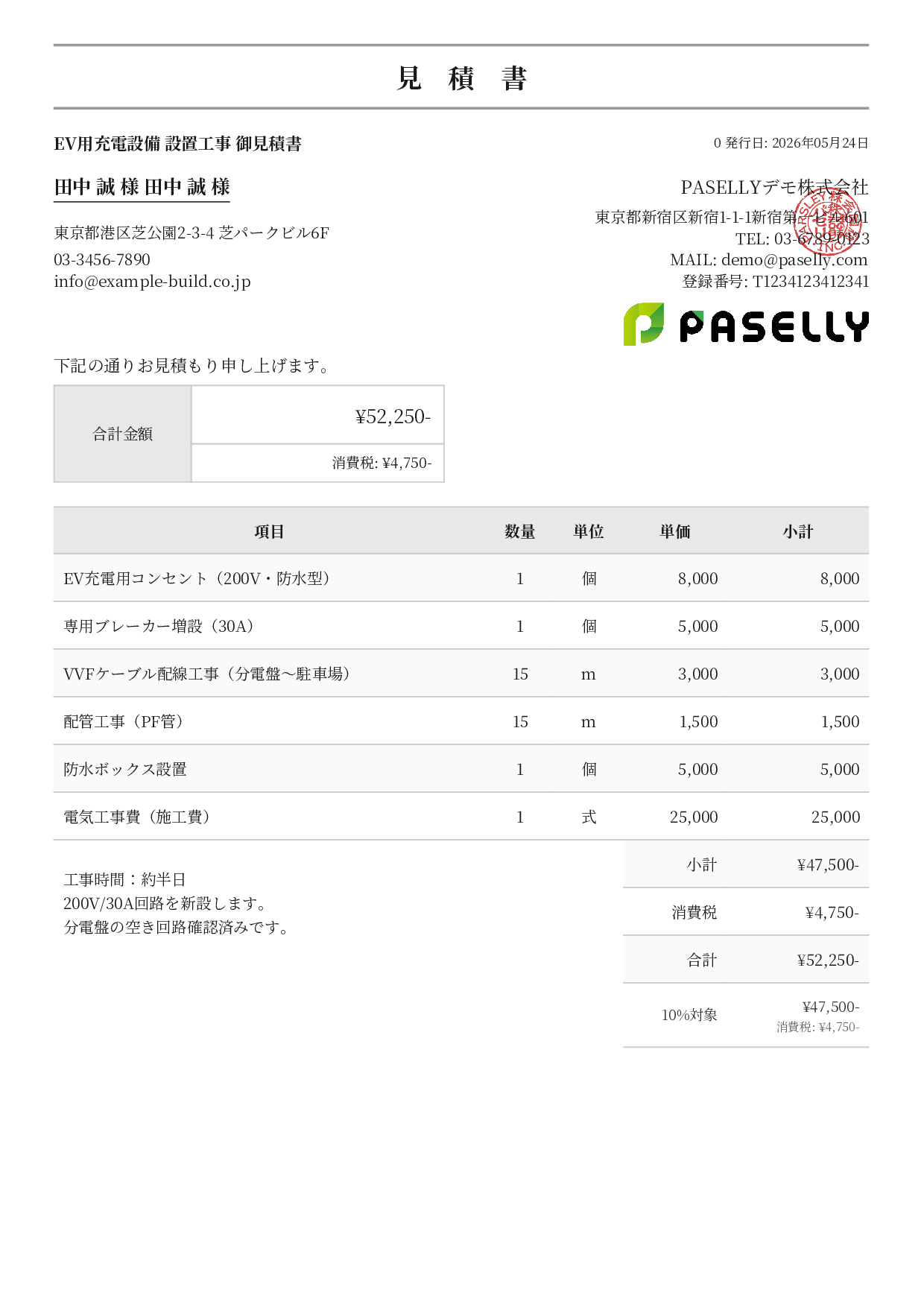 EV充電器 設置工事見積書 - フォーマル