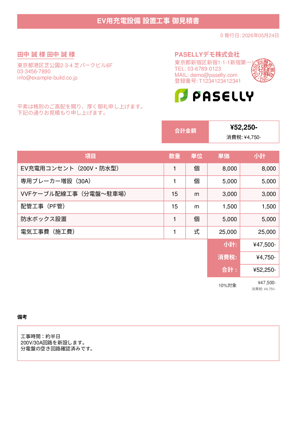 EV充電器 設置工事見積書 - タイトルバナー