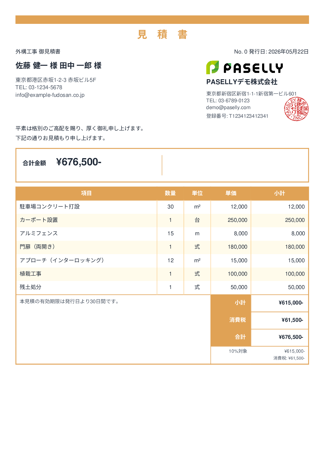 建設業 外構工事見積書 - スタンダード2