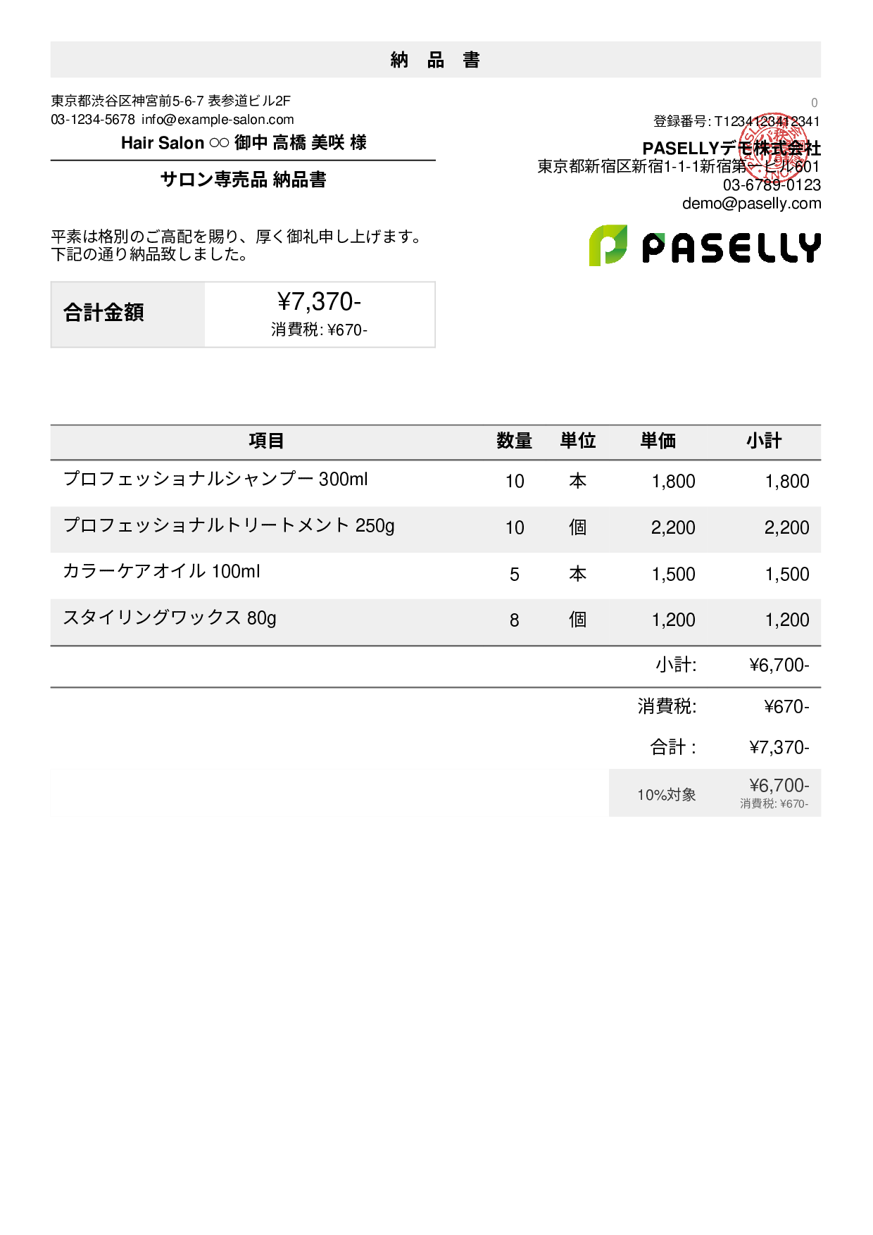 美容室 物販納品書