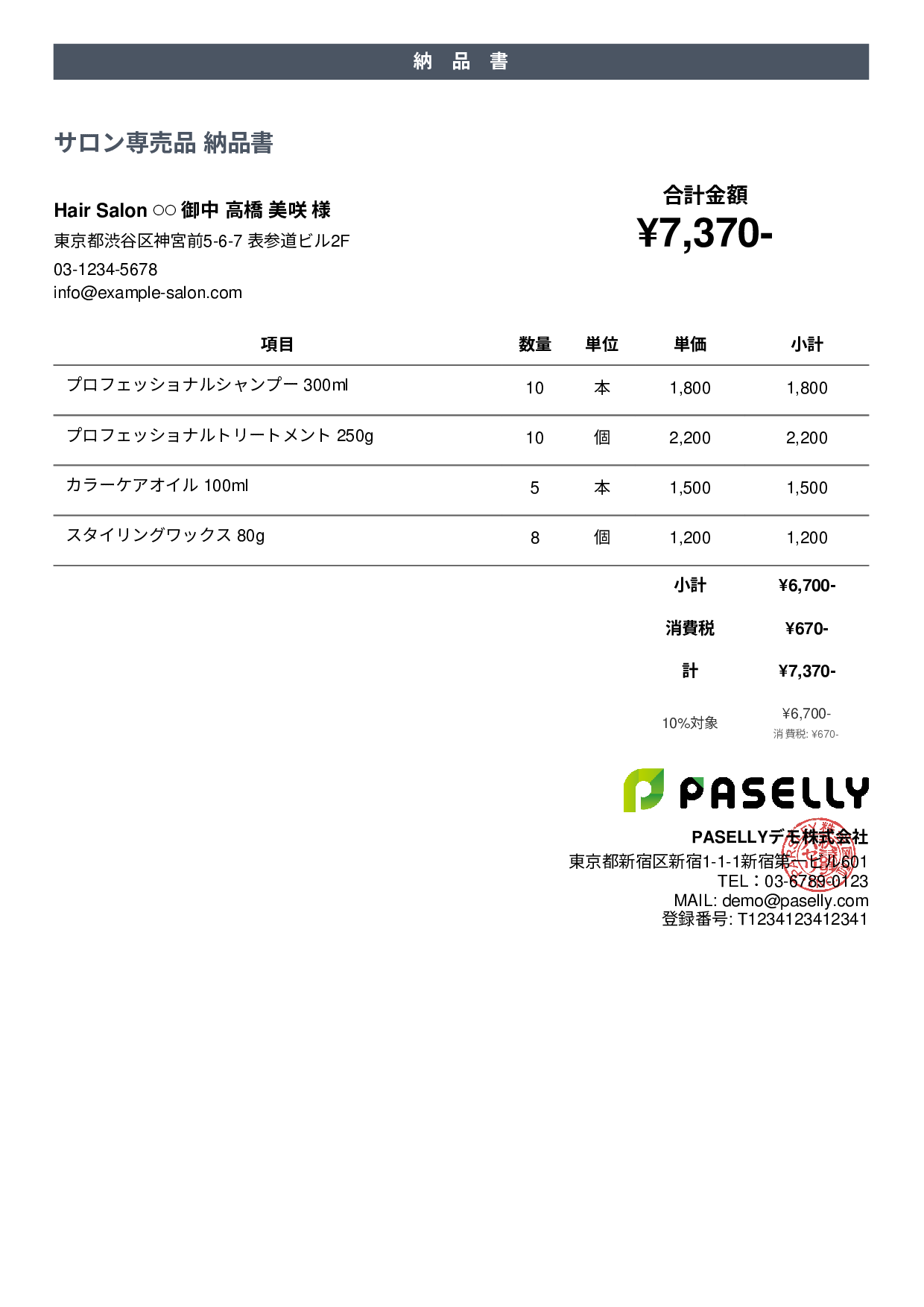 美容室 物販納品書 - カジュアル