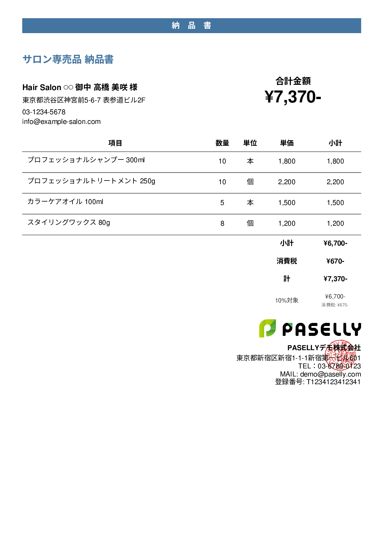美容室 物販納品書 - カジュアル