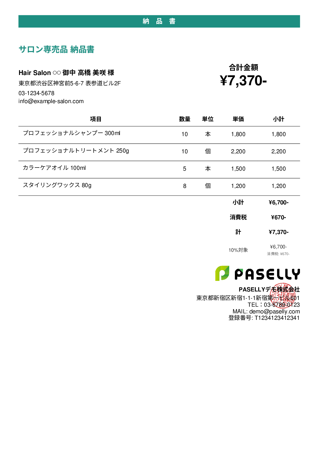 美容室 物販納品書 - カジュアル