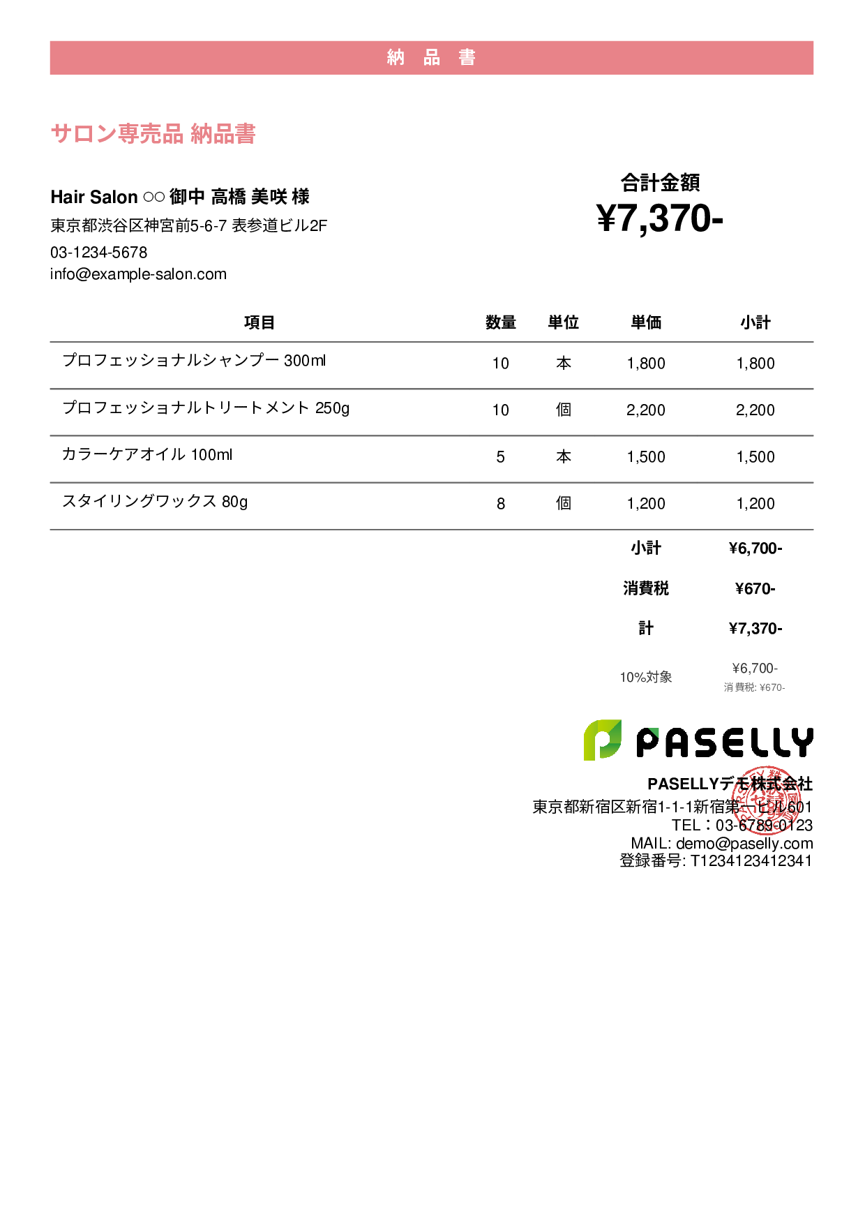 美容室 物販納品書 - カジュアル